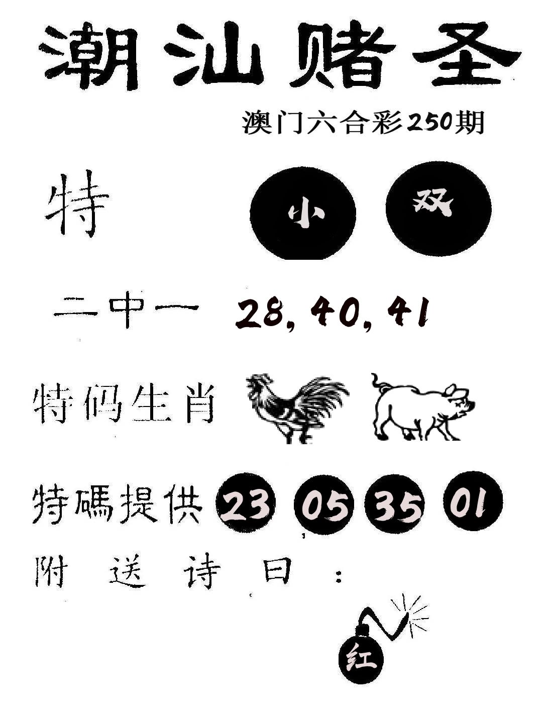 潮汕赌圣 第250期