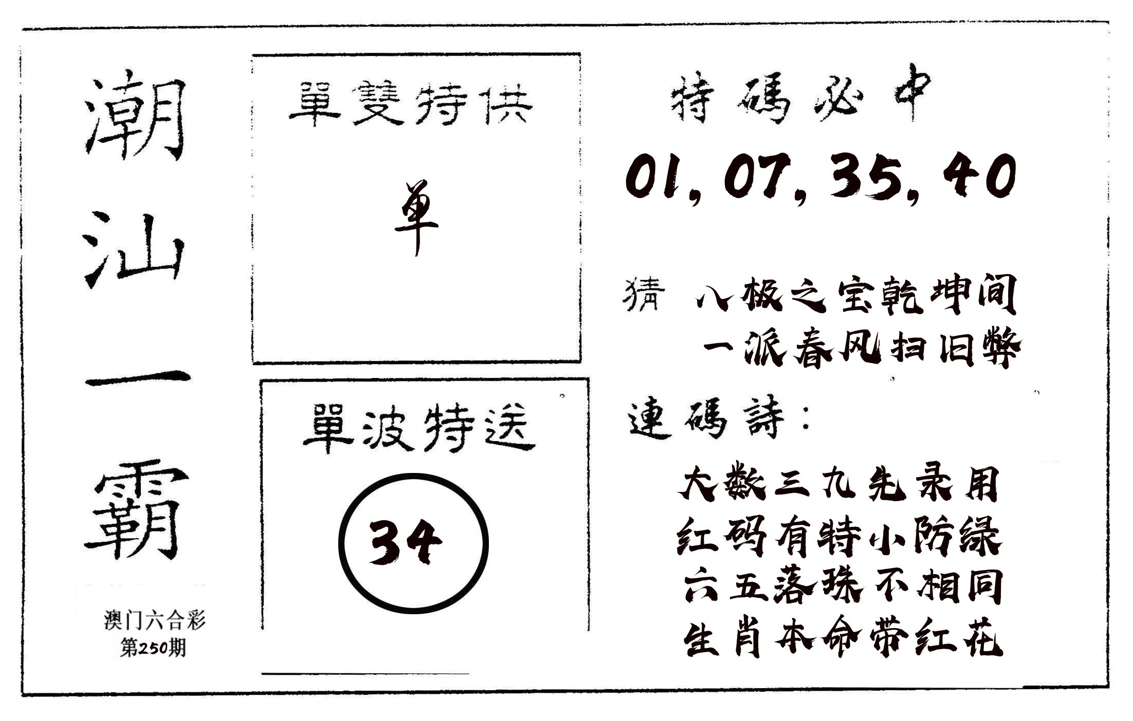 潮汕一霸A 第250期