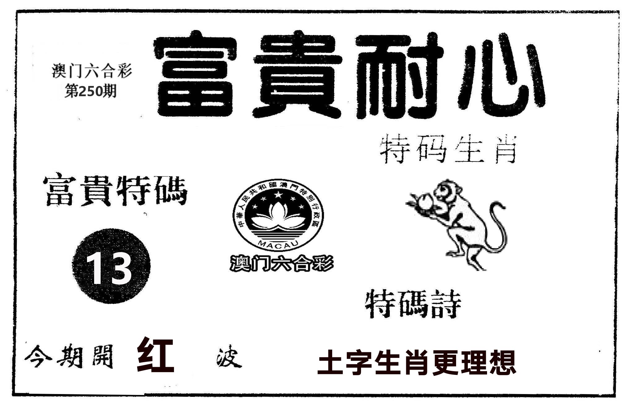 富贵耐心 第250期
