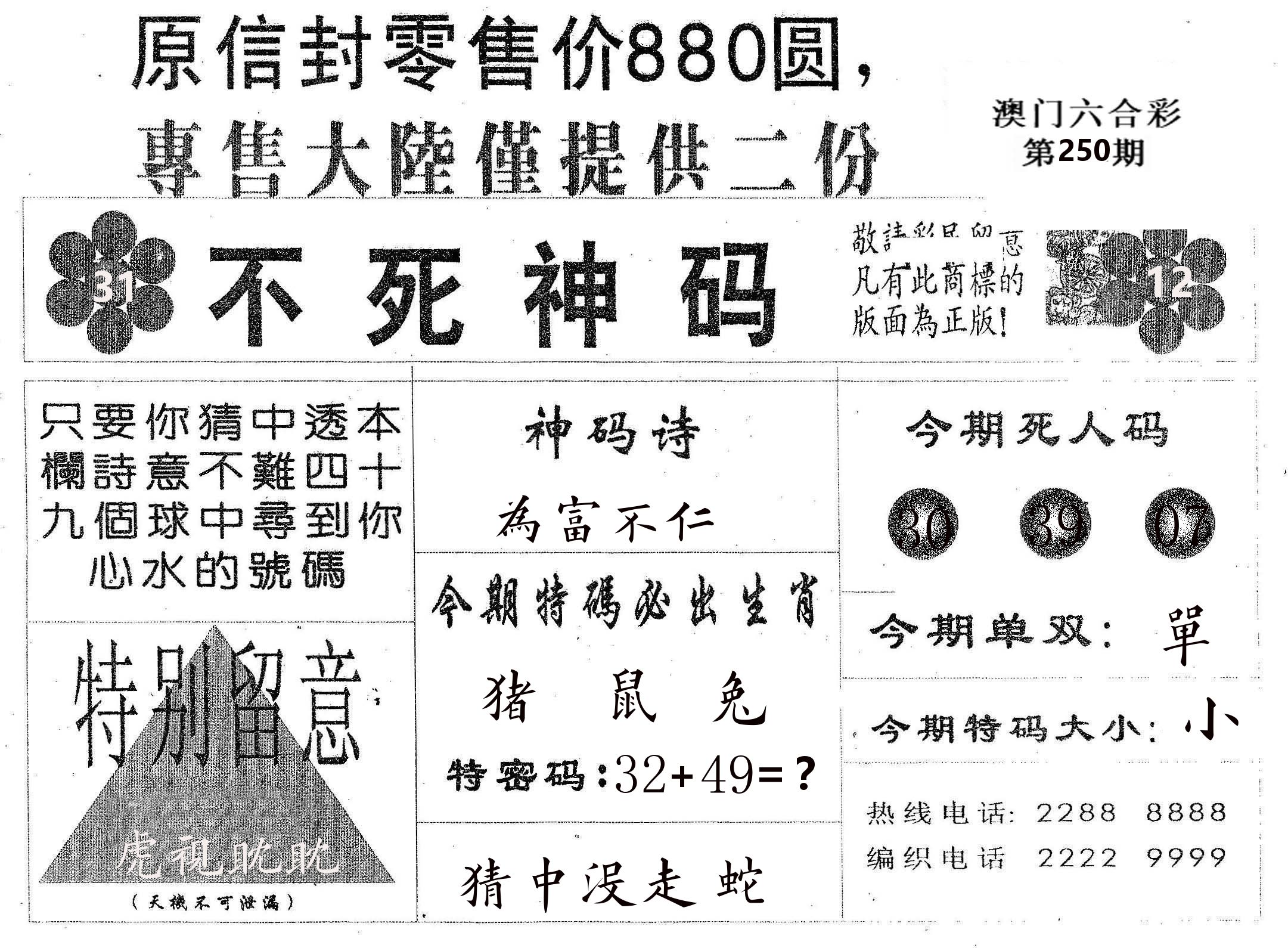 不死码B 第250期