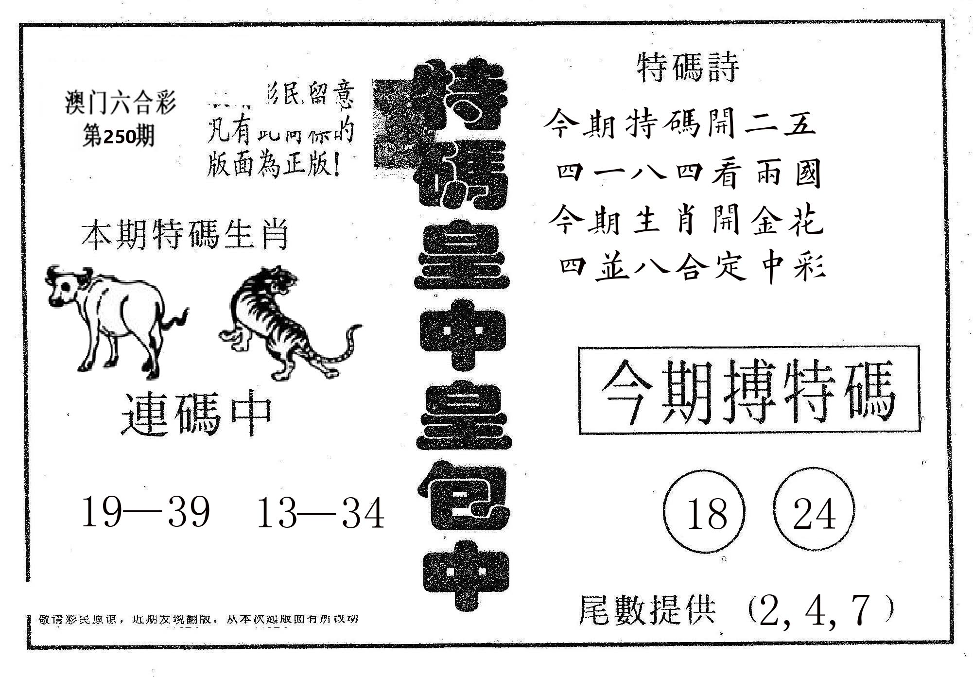 皇中皇A 第250期