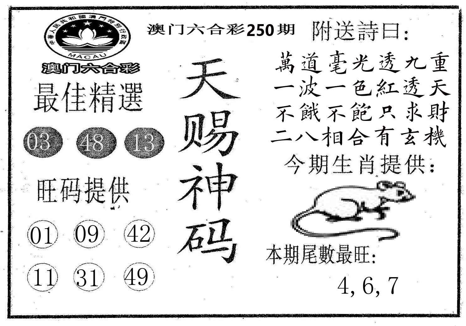 天赐神码 第250期