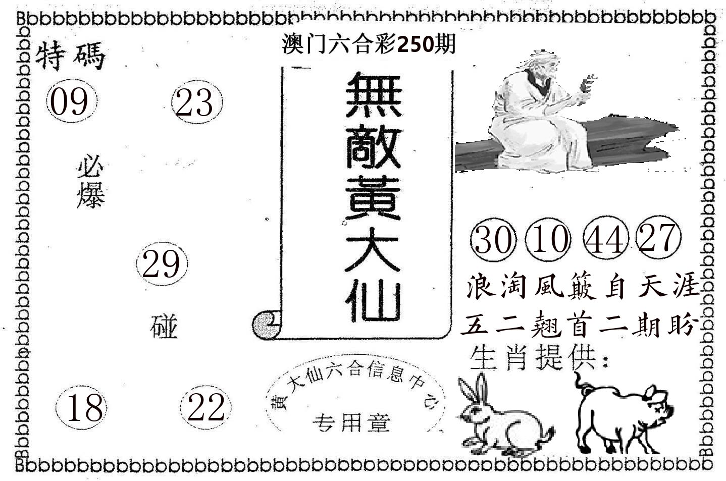 无敌黄大仙 第250期
