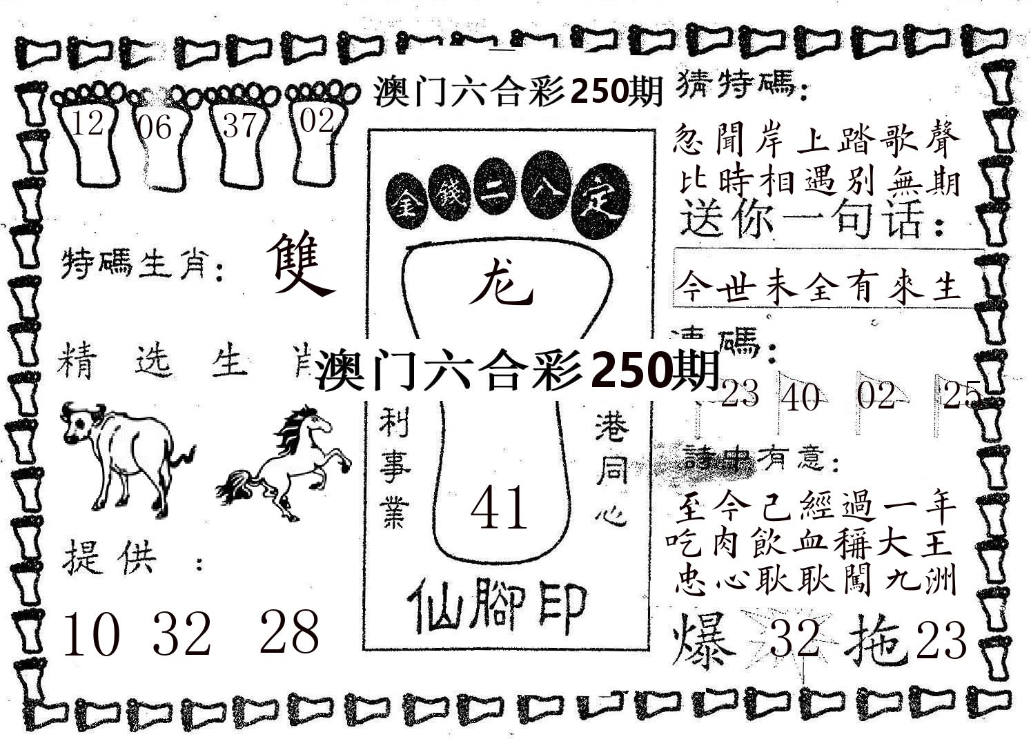 仙脚印 第250期