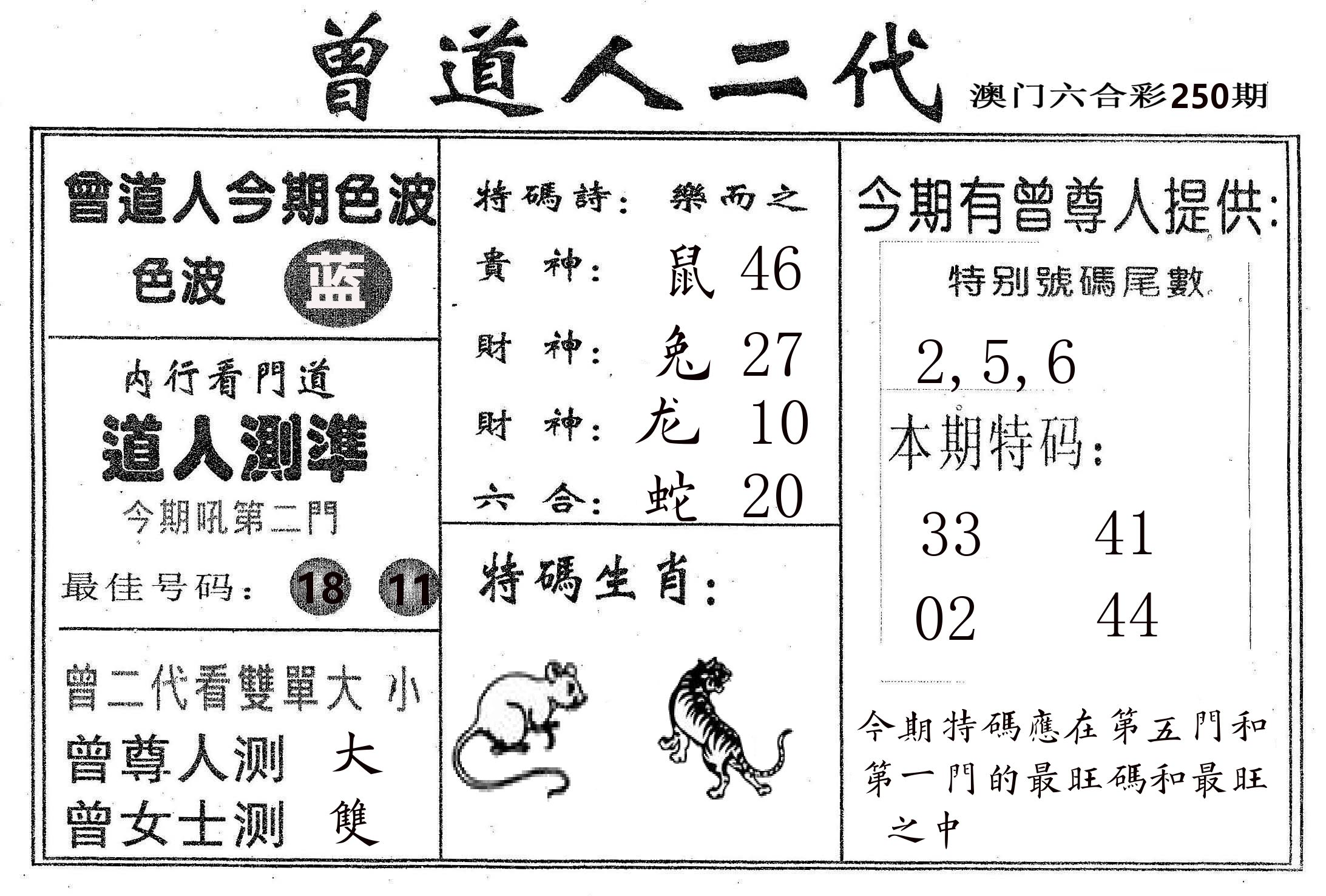 曾二代 第250期