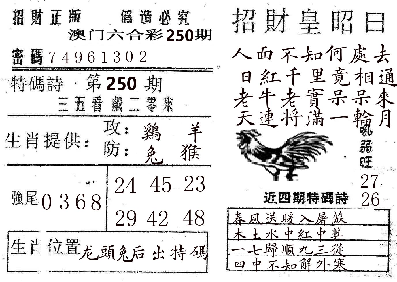 招财皇 第250期