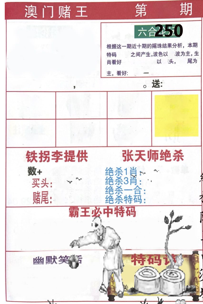 澳门堵王 第250期