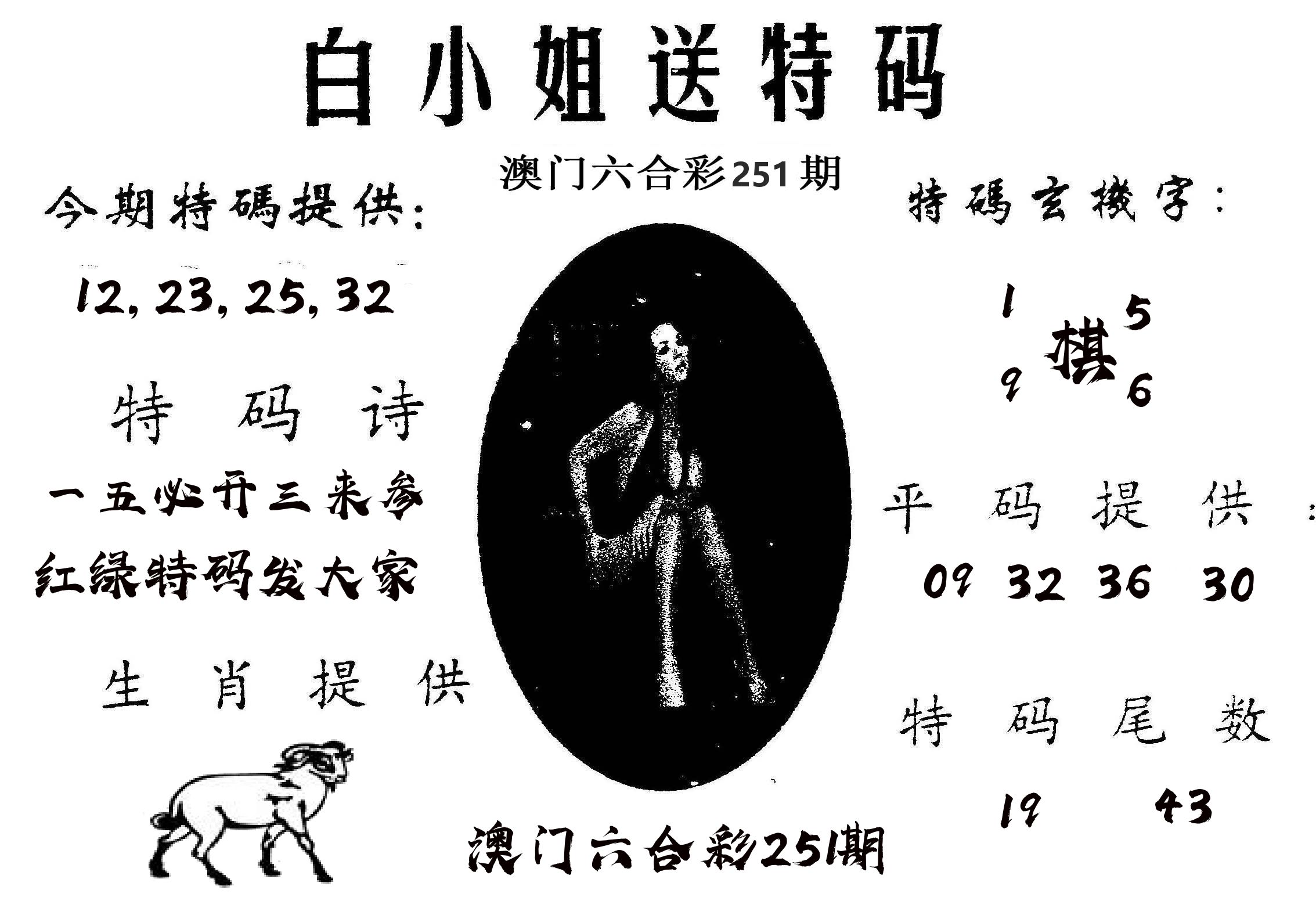 白姐送特 第251期