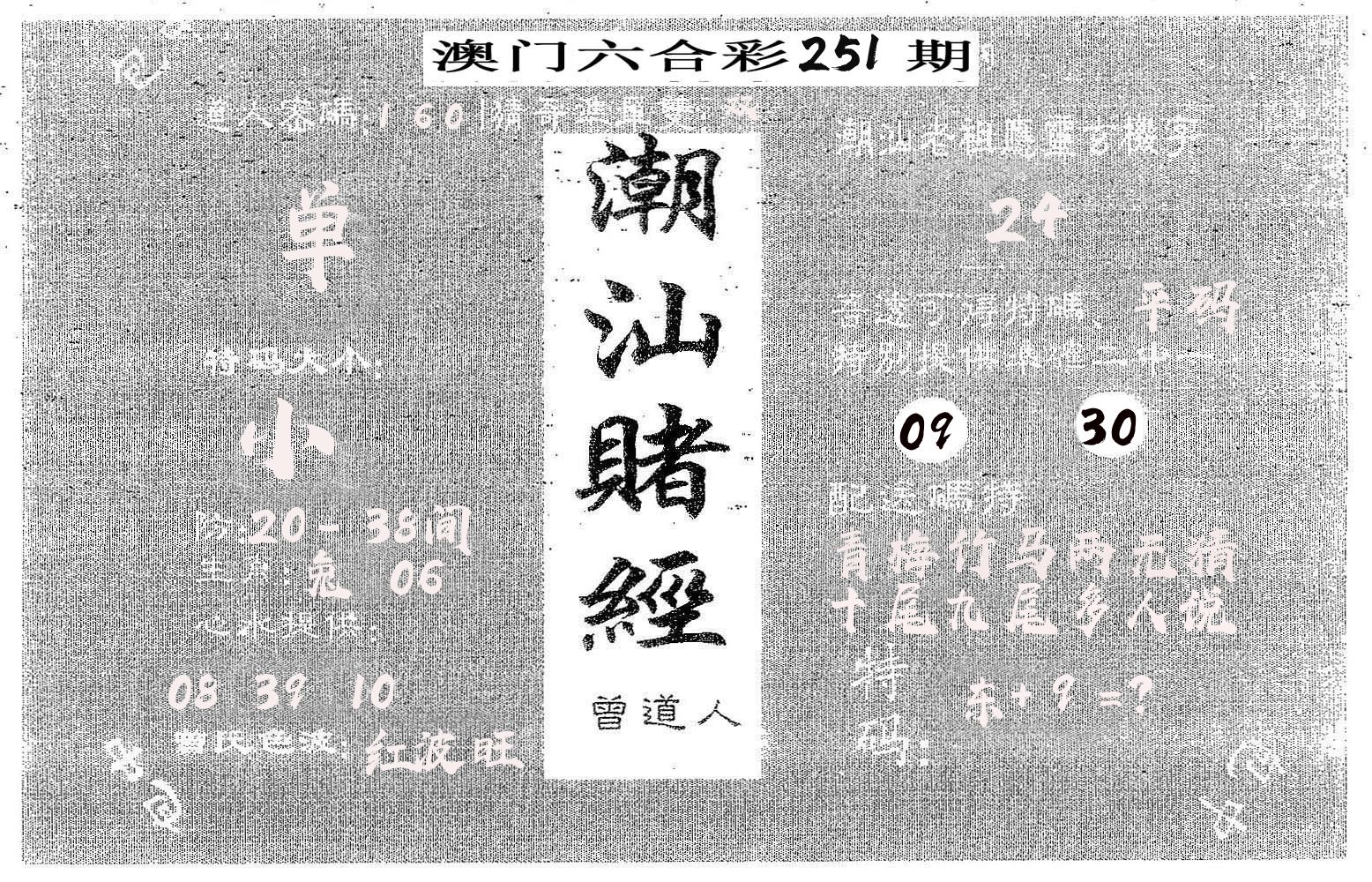 潮汕赌经 第251期
