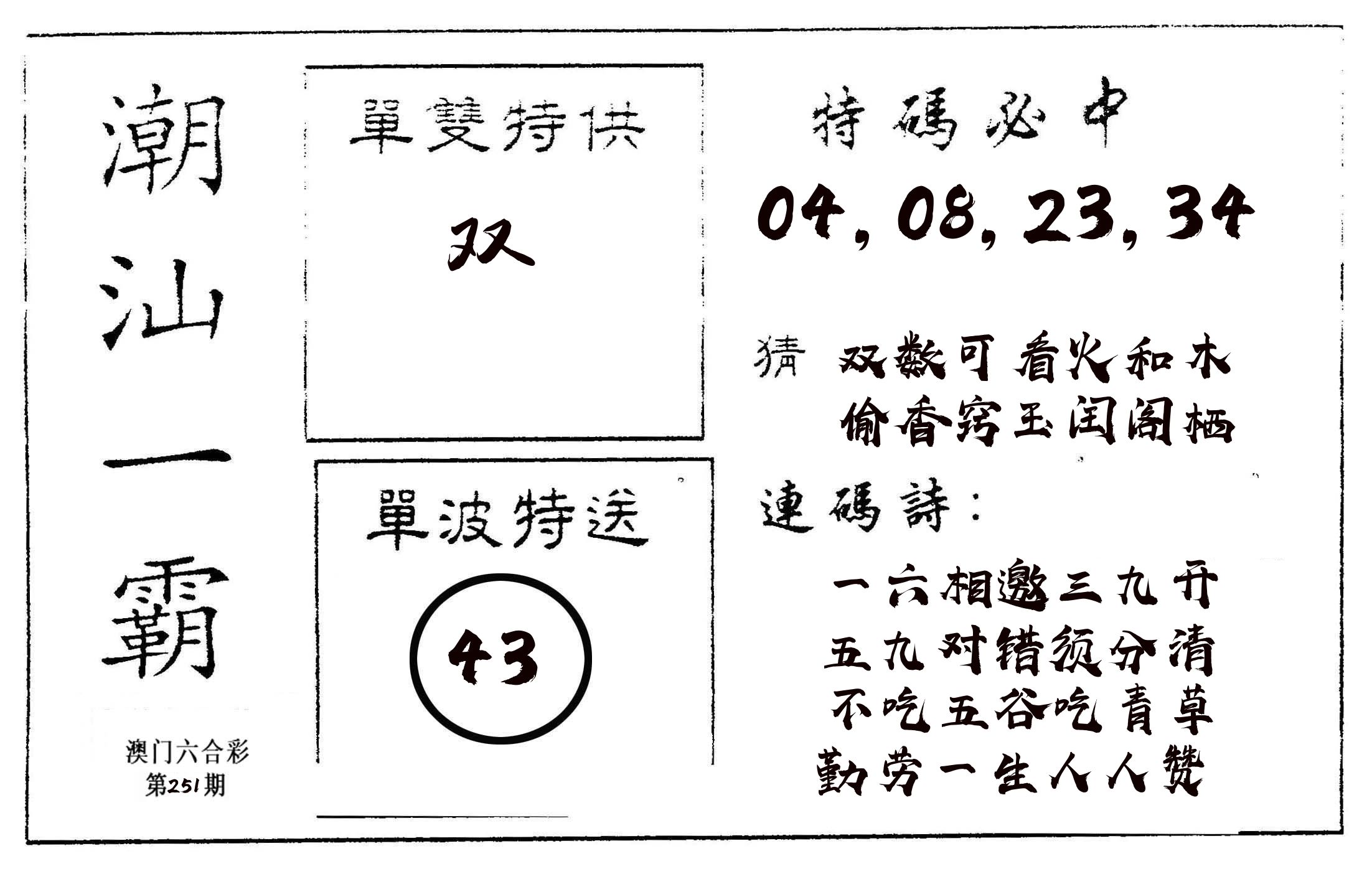 潮汕一霸A 第251期