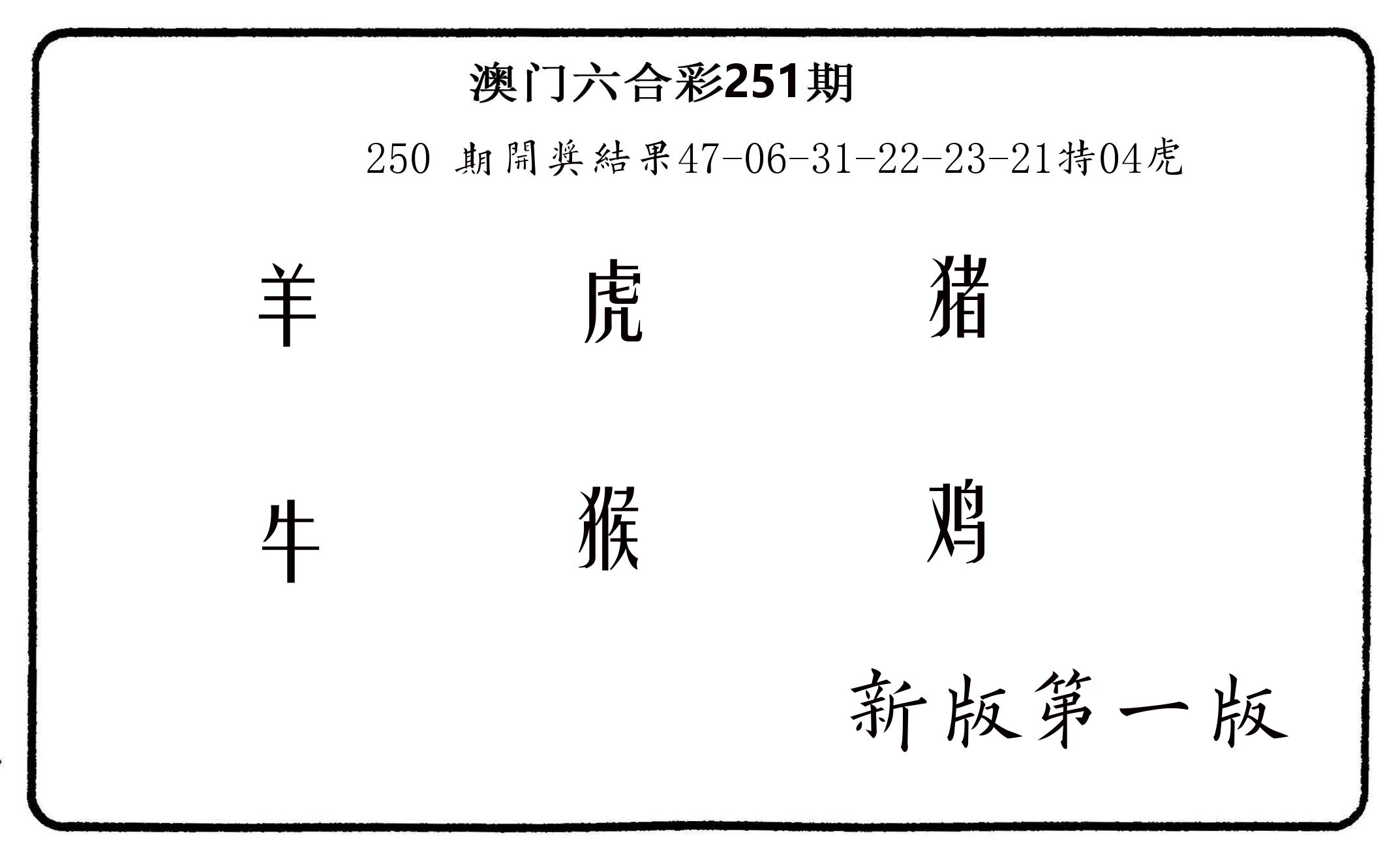 六肖中特 第251期