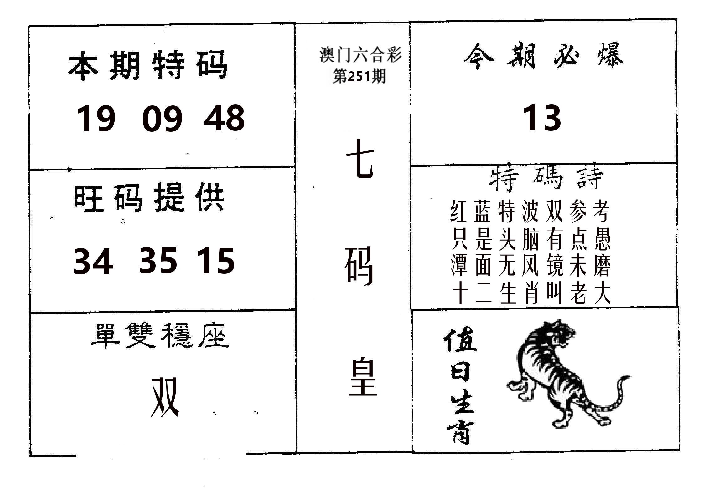 七码皇 第251期