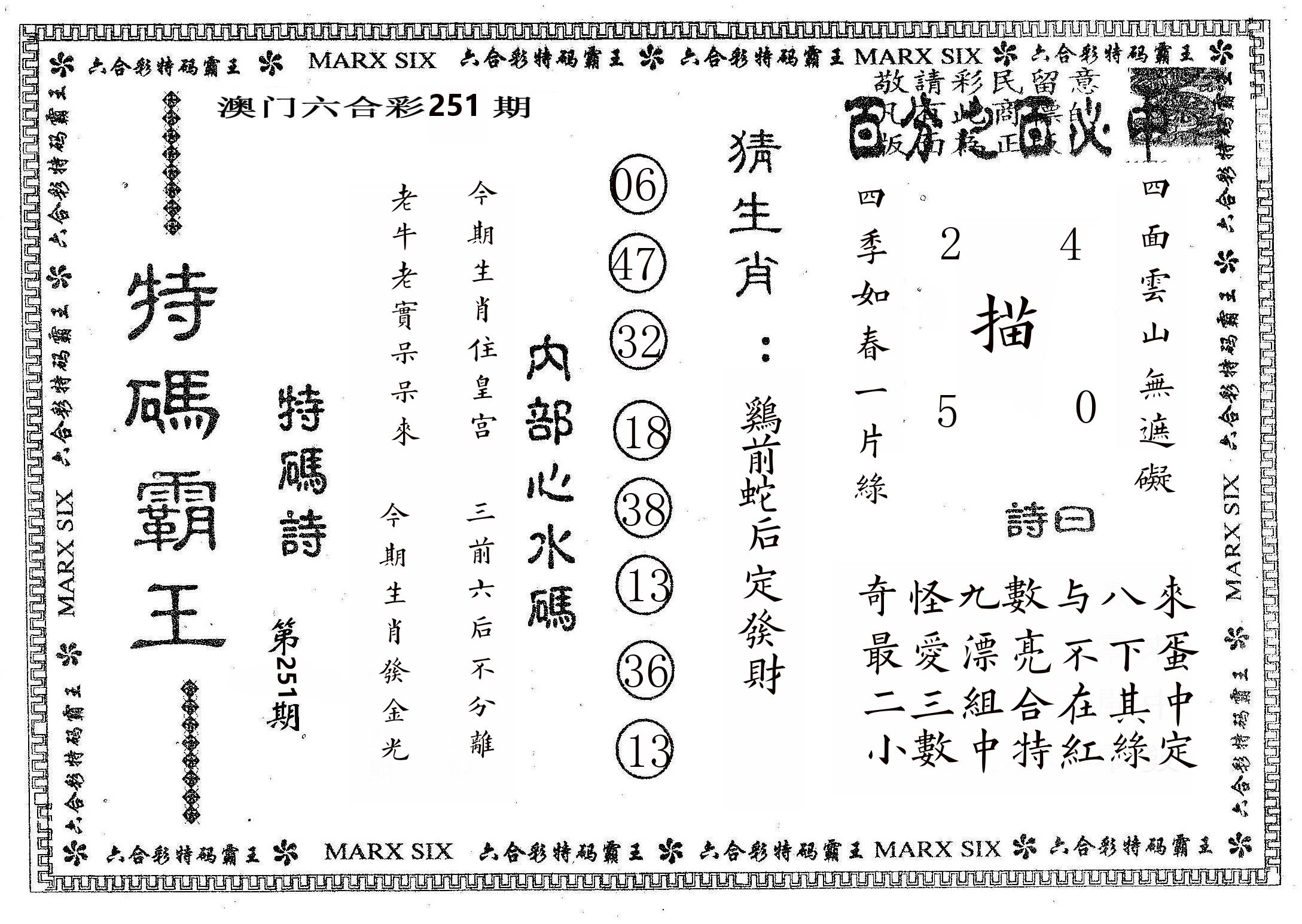 特码霸王B 第251期