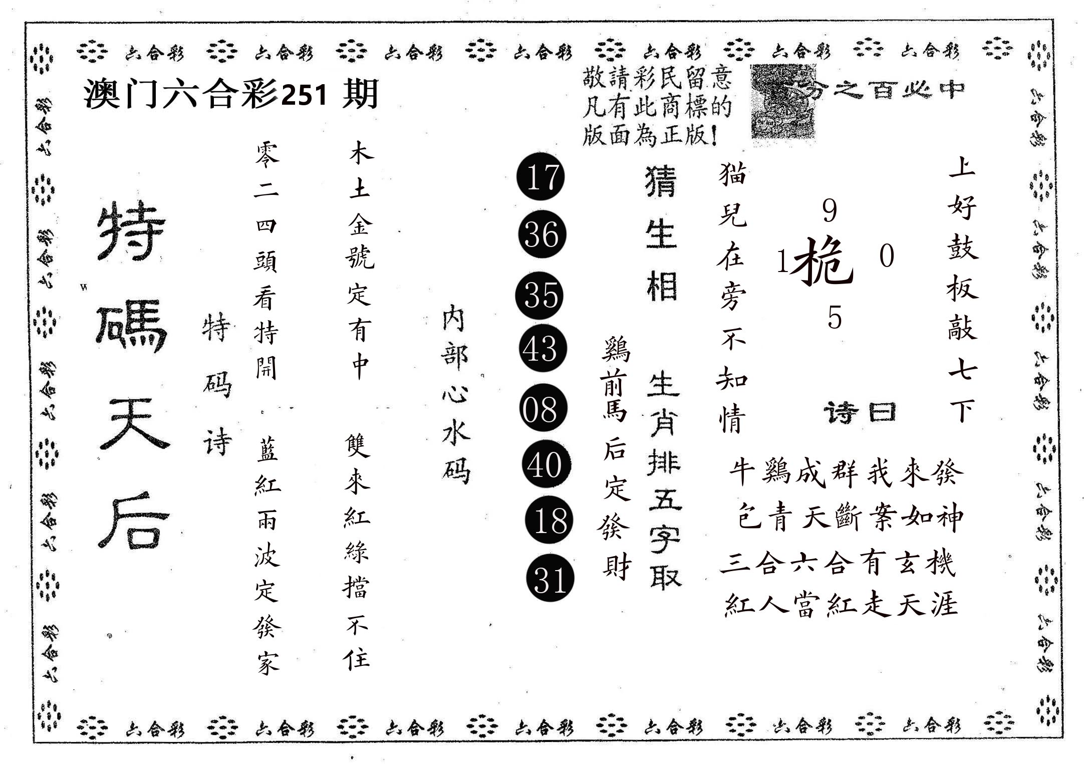 特码天后A 第251期