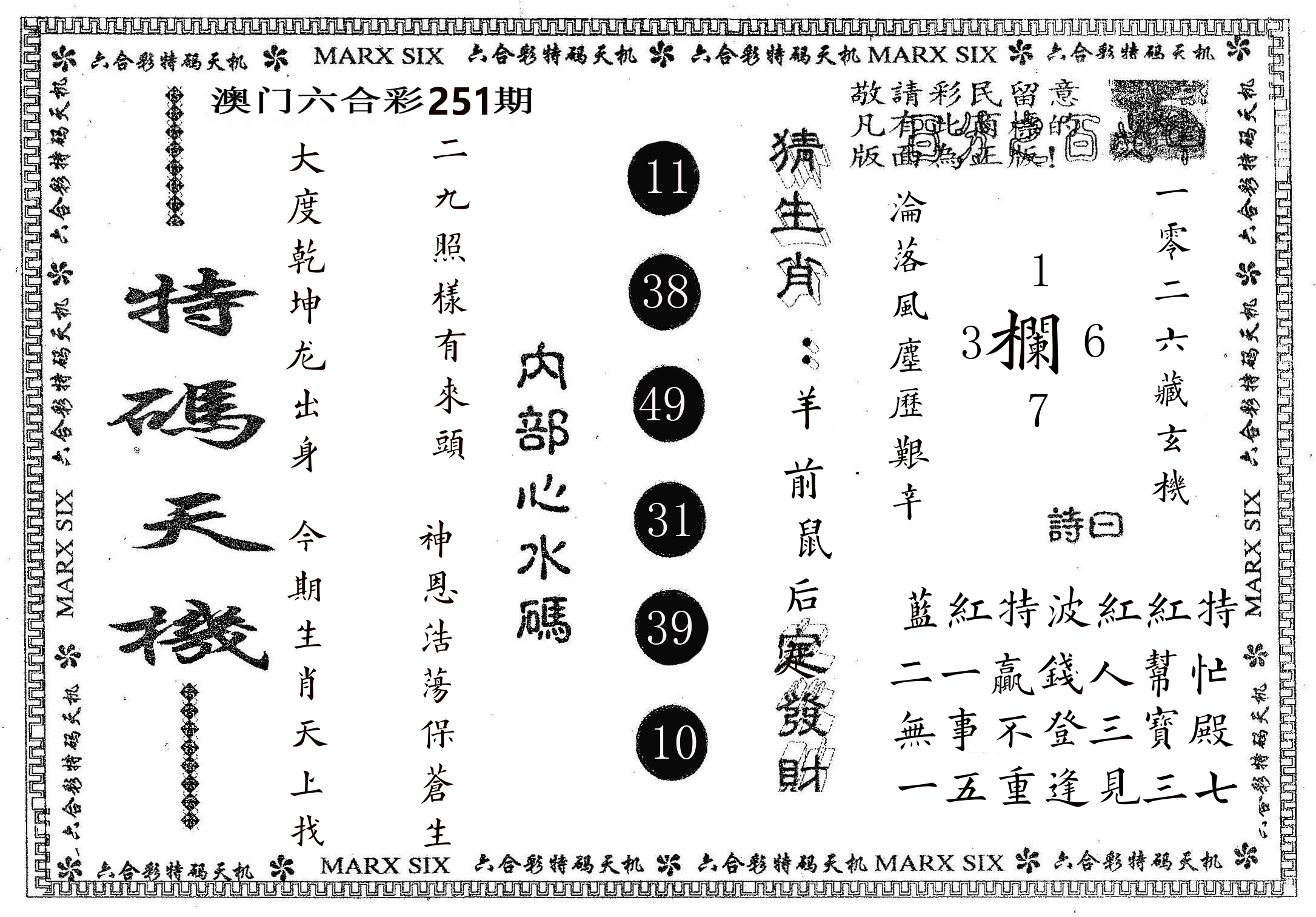 特码天机 第251期
