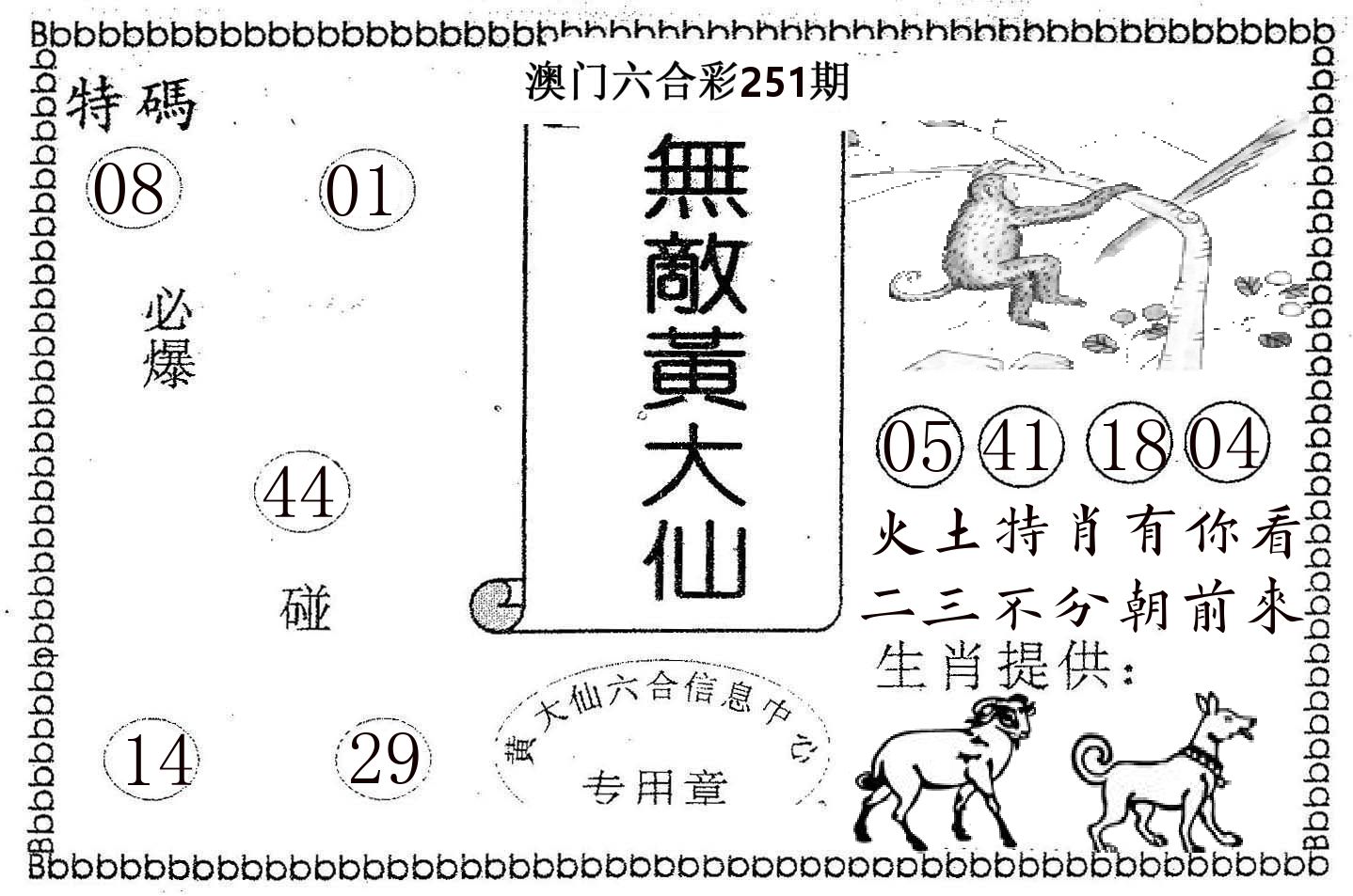 无敌黄大仙 第251期