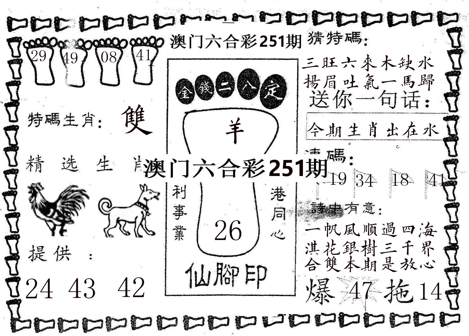 仙脚印 第251期