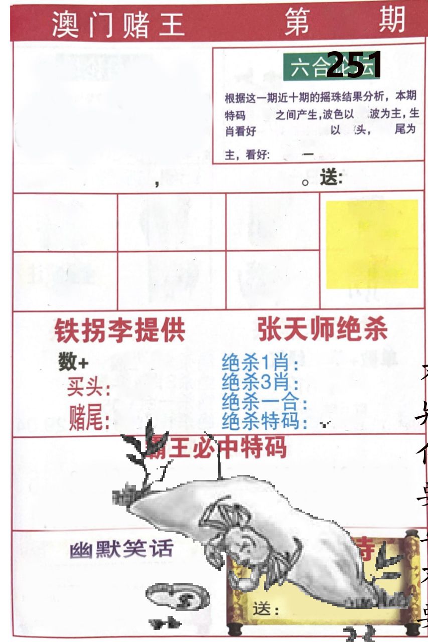 澳门堵王 第251期