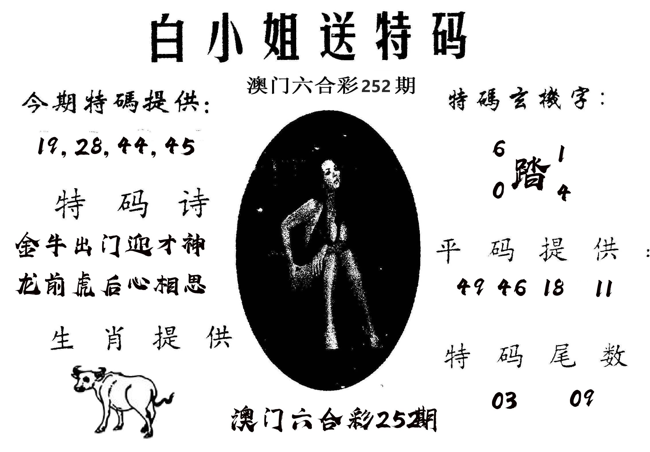 白姐送特 第252期
