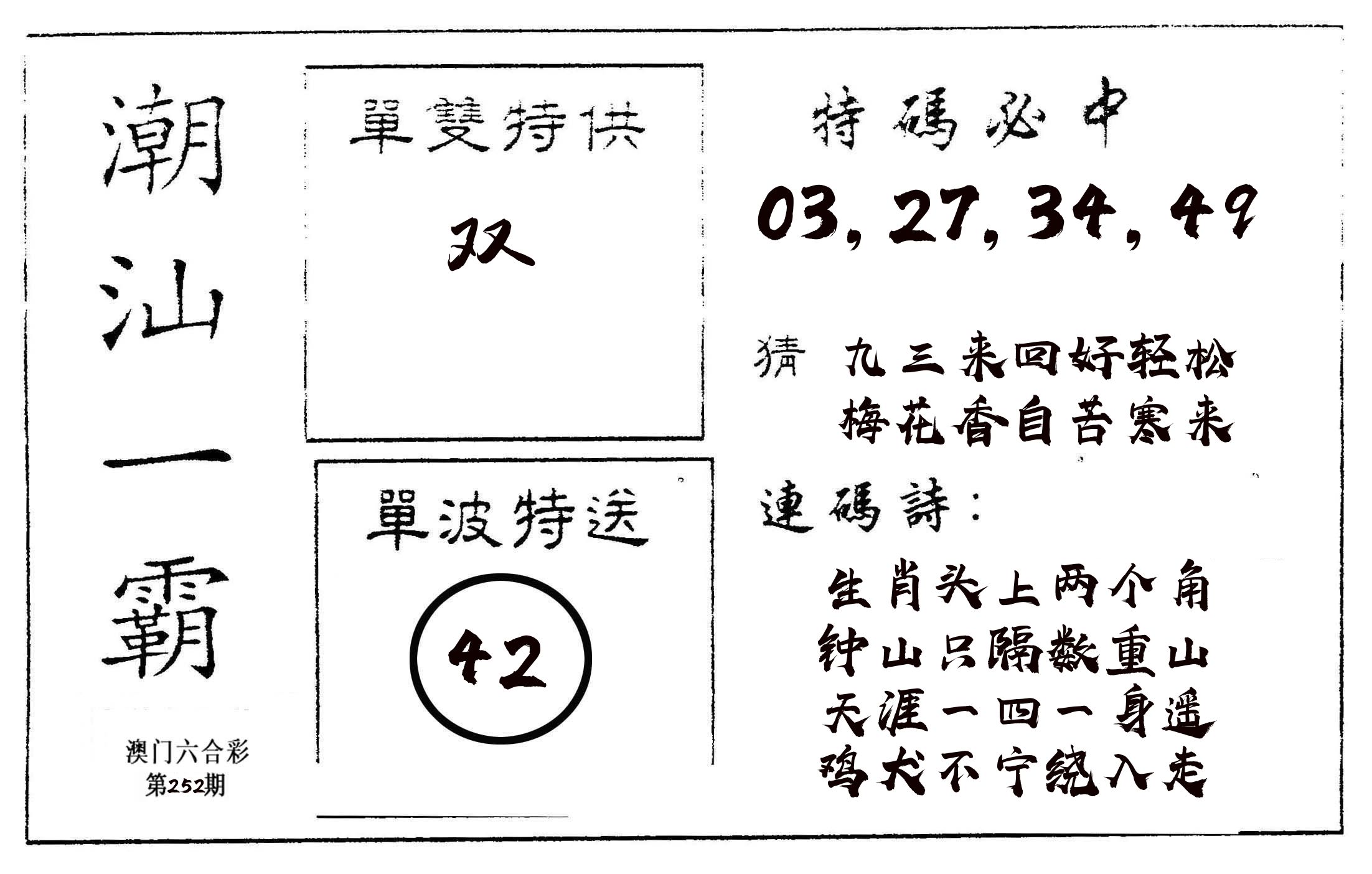 潮汕一霸A 第252期