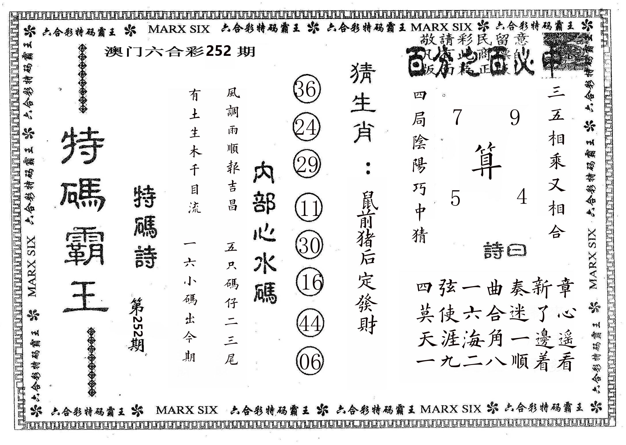 特码霸王B 第252期