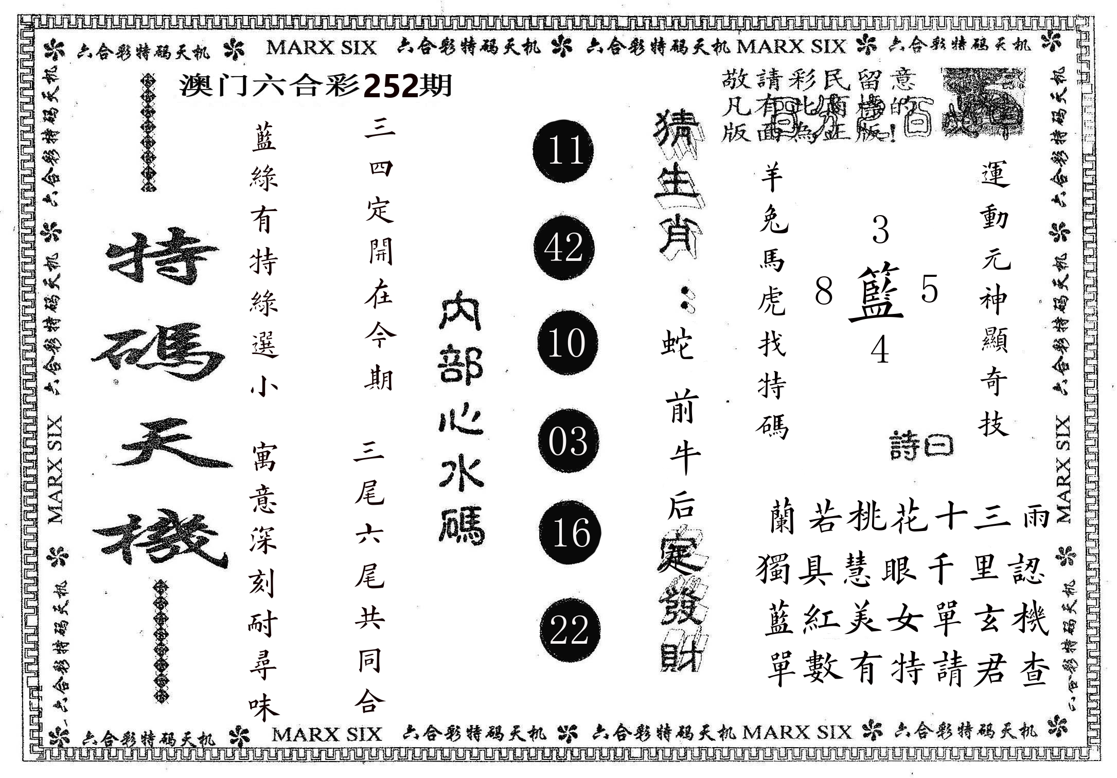 特码天机 第252期