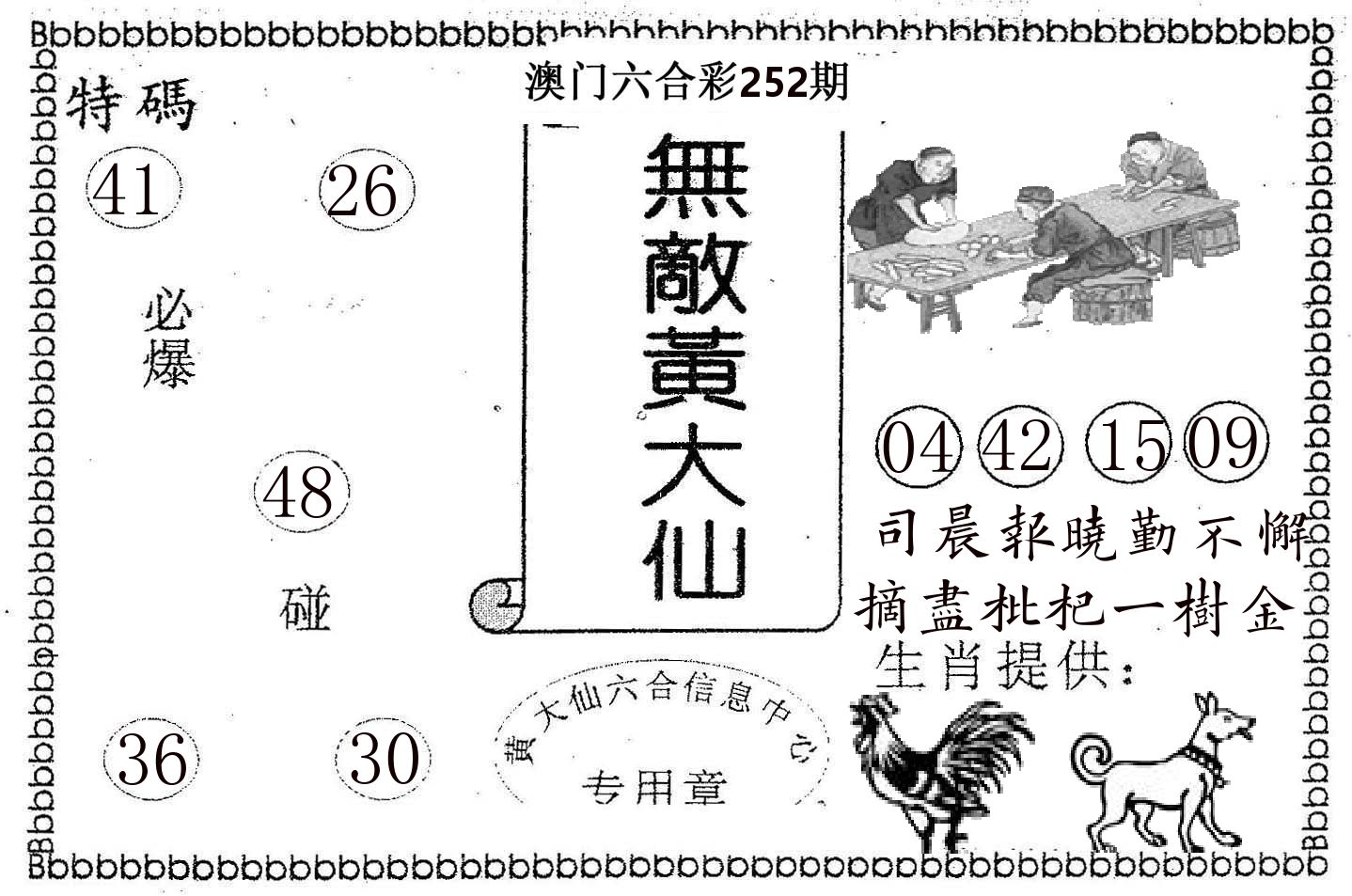 无敌黄大仙 第252期