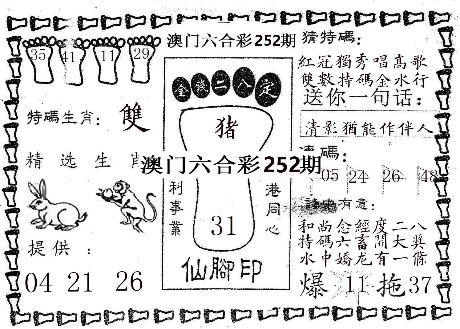 仙脚印 第252期