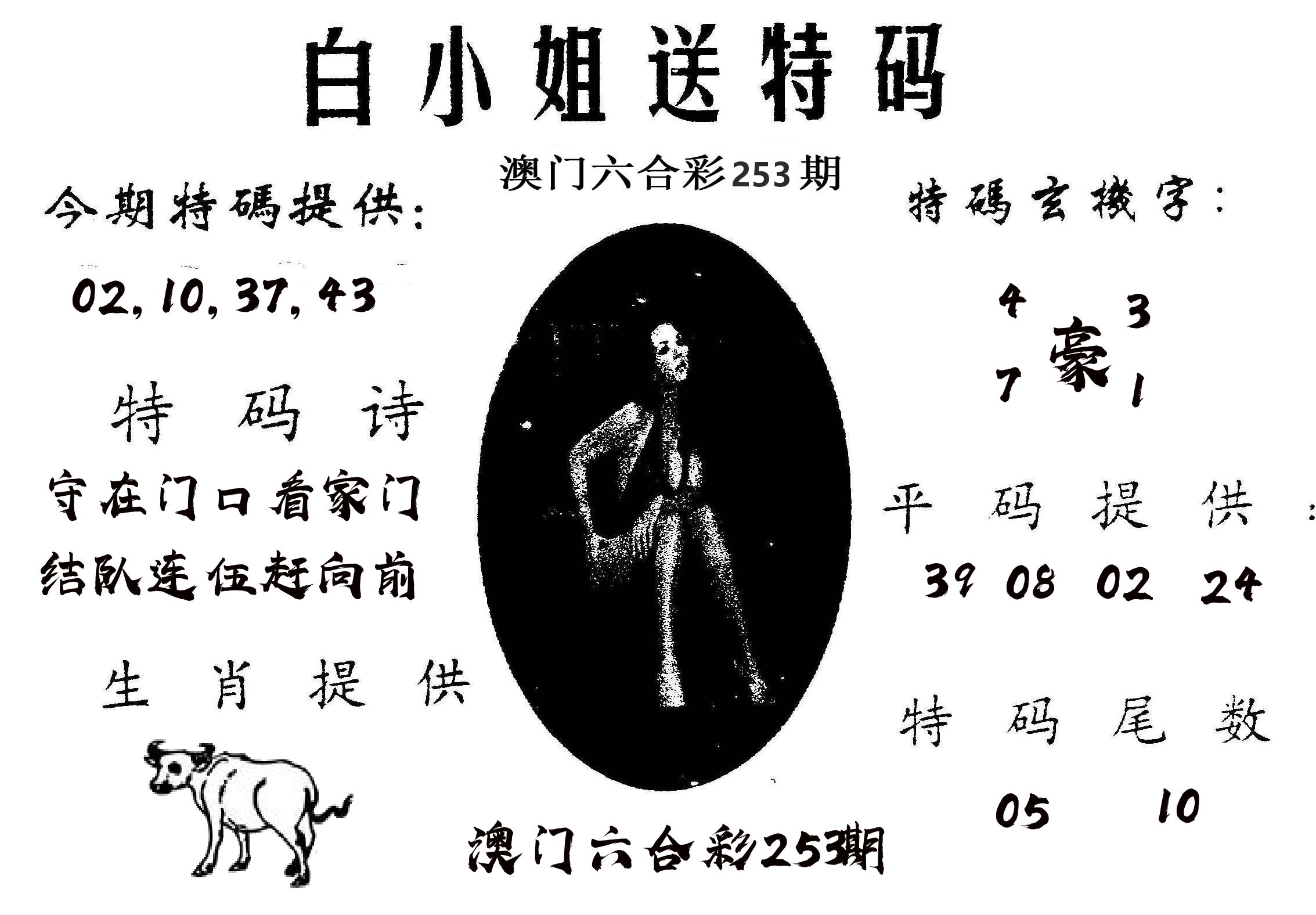 白姐送特 第253期
