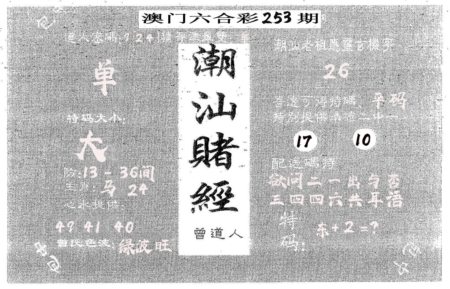 潮汕赌经 第253期