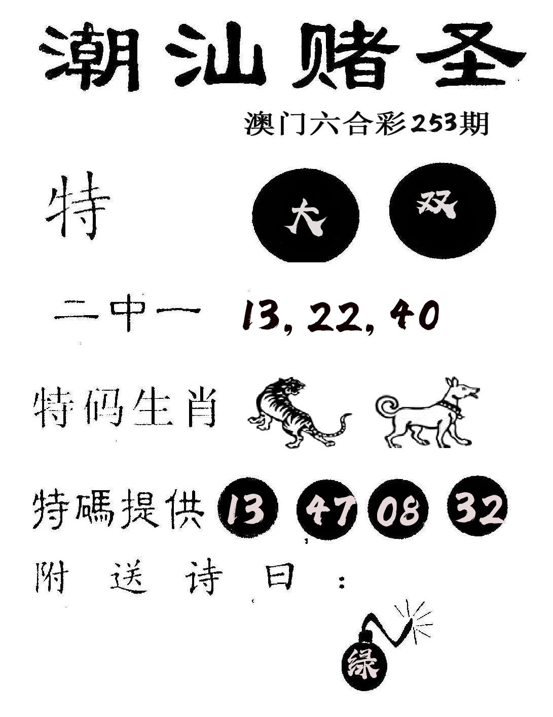 潮汕赌圣 第253期