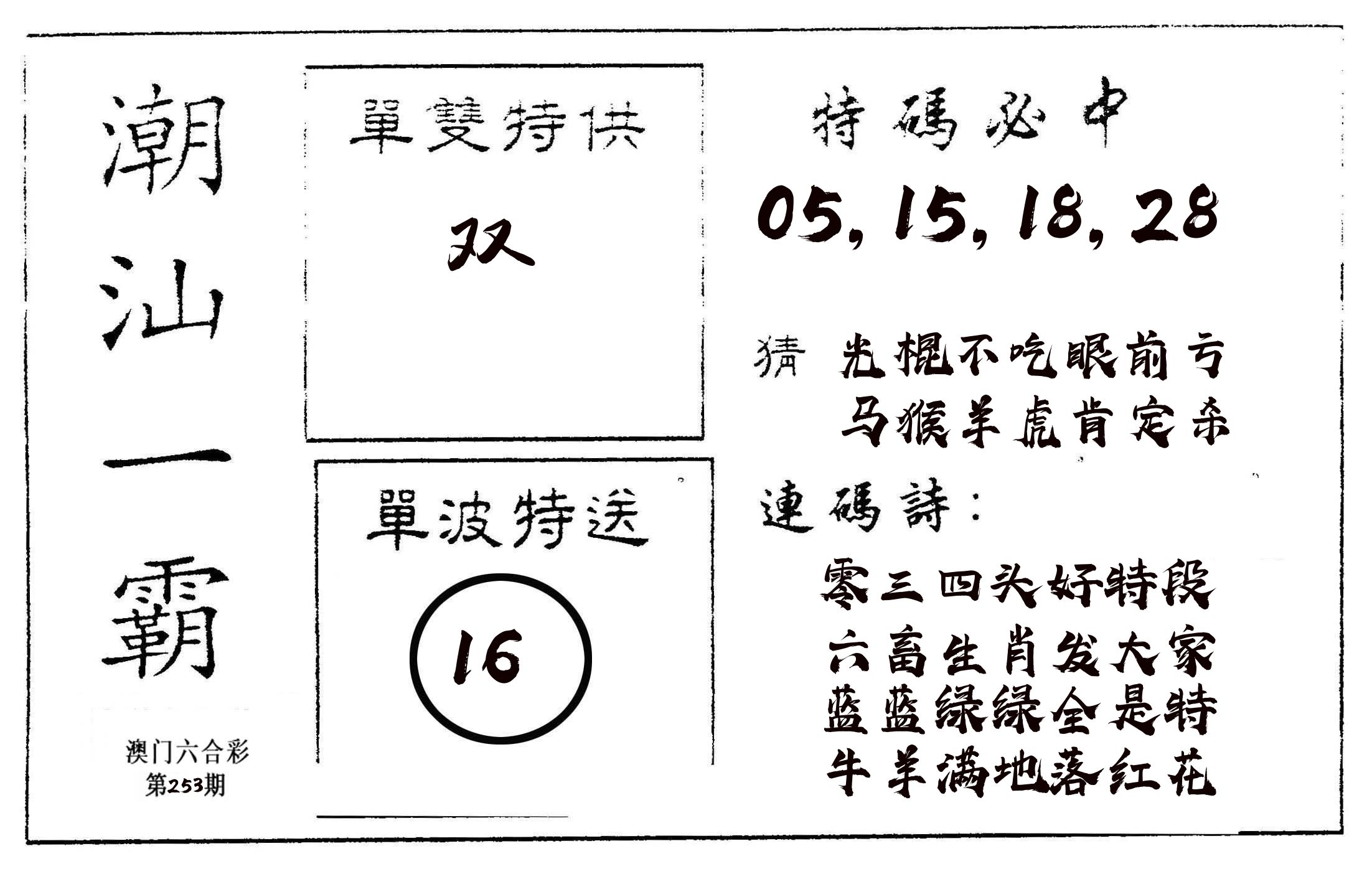 潮汕一霸A 第253期