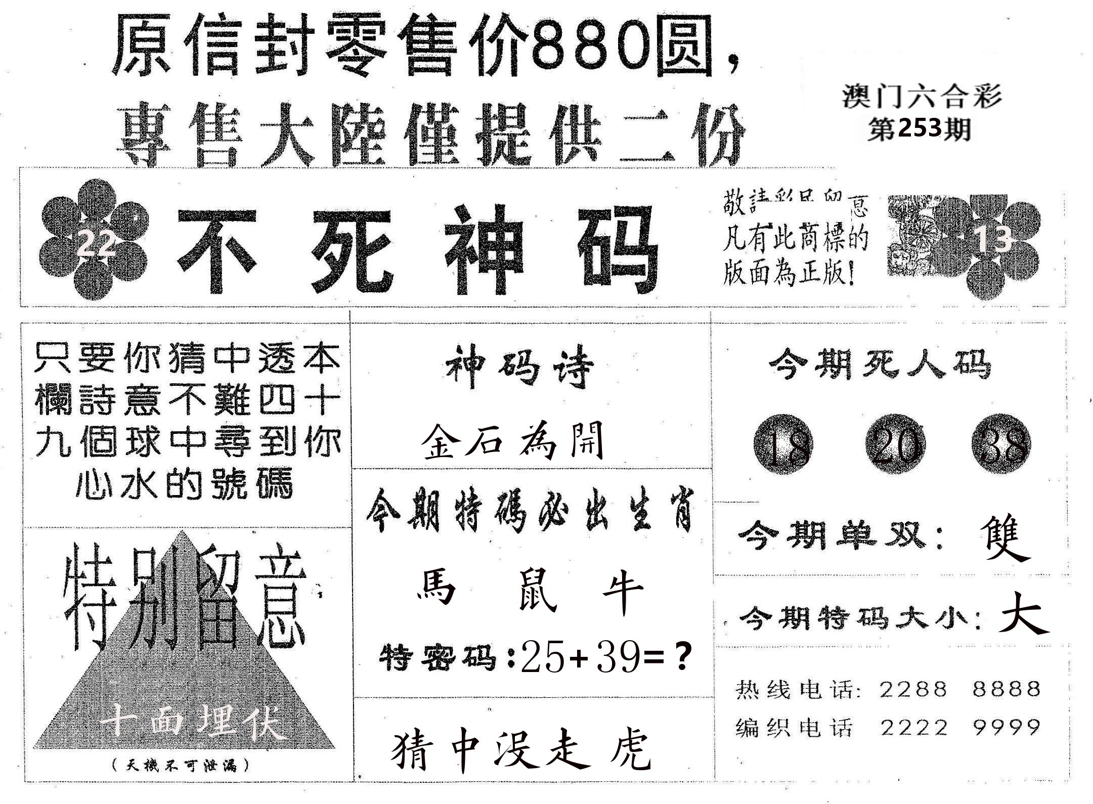 不死码B 第253期