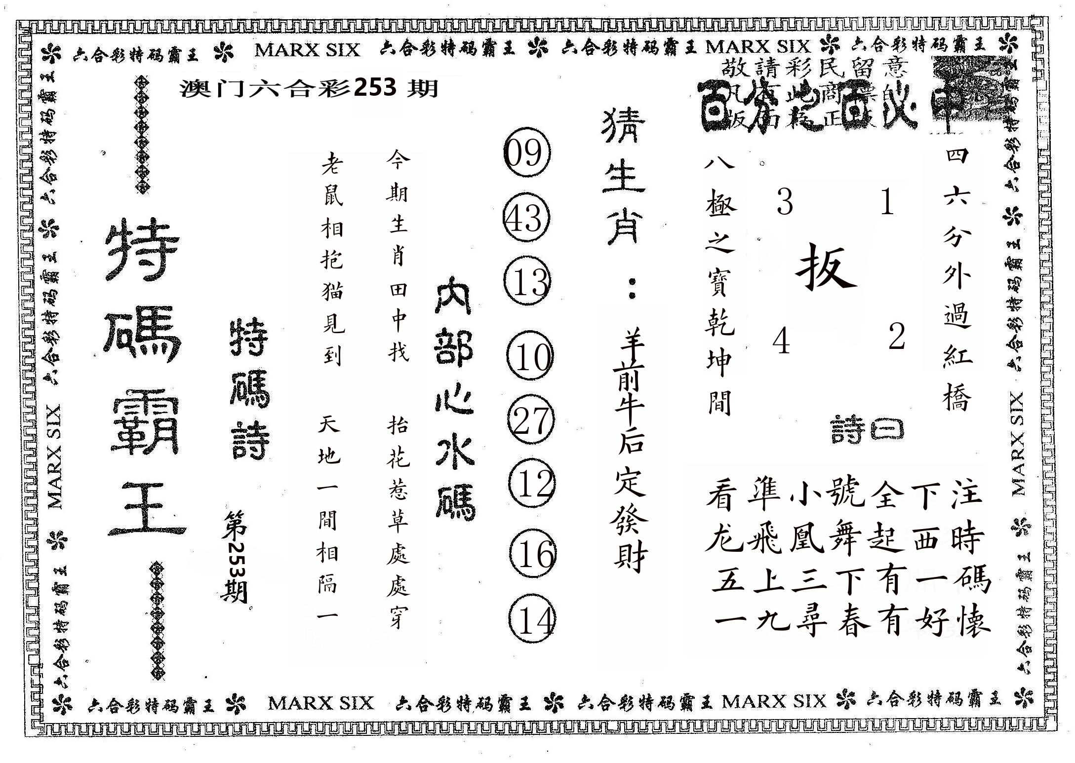 特码霸王B 第253期