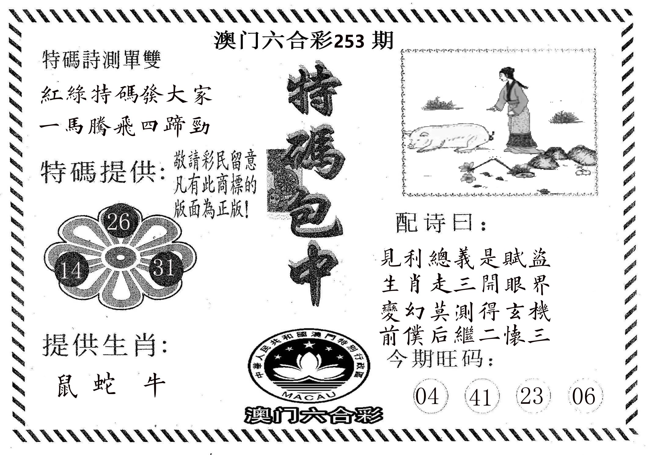 特码包中 第253期