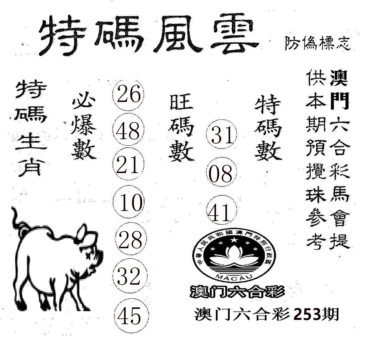 特码风云 第253期