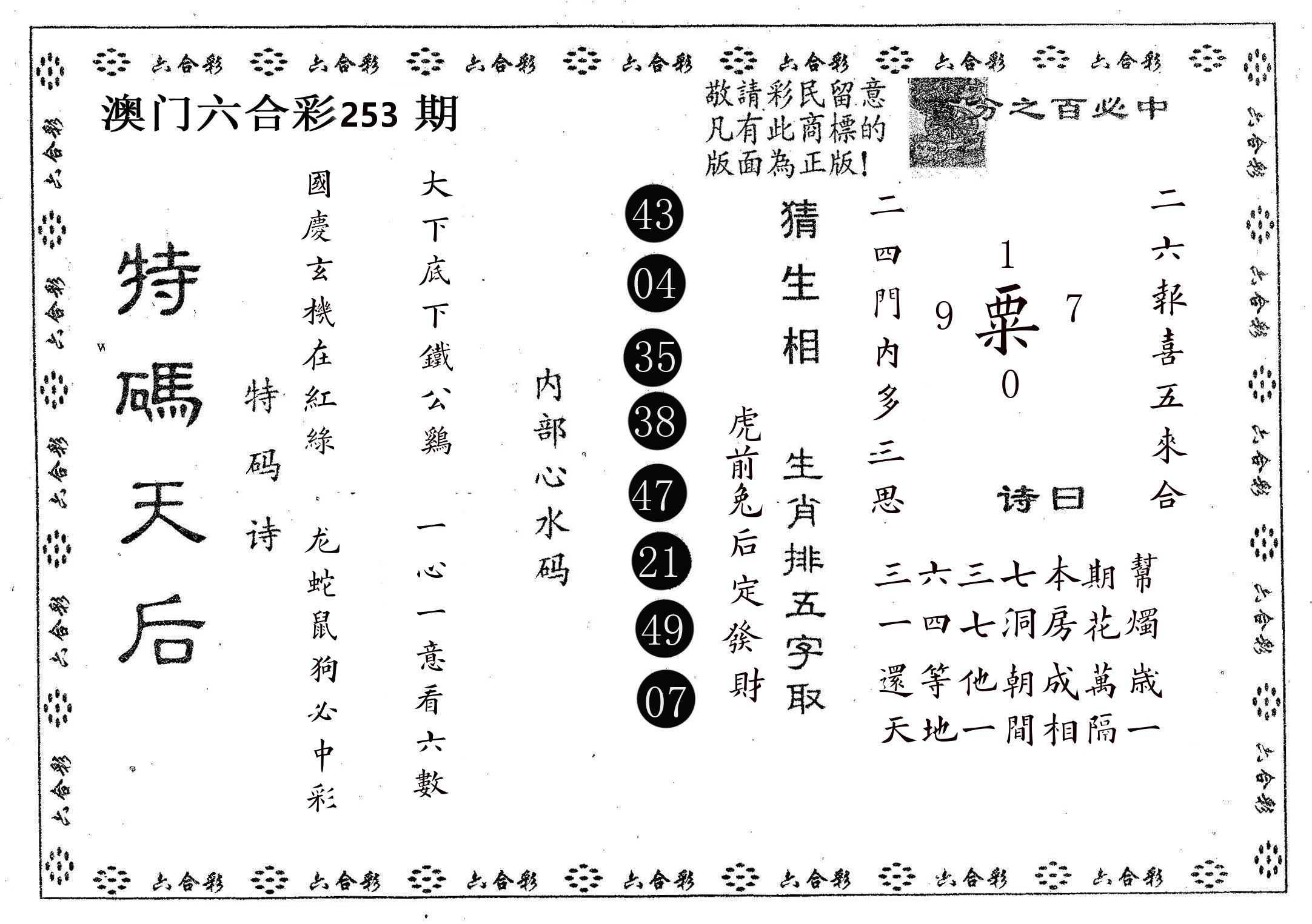 特码天后A 第253期