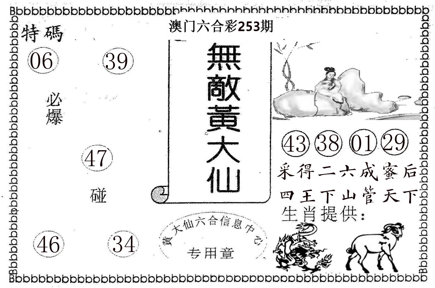 无敌黄大仙 第253期