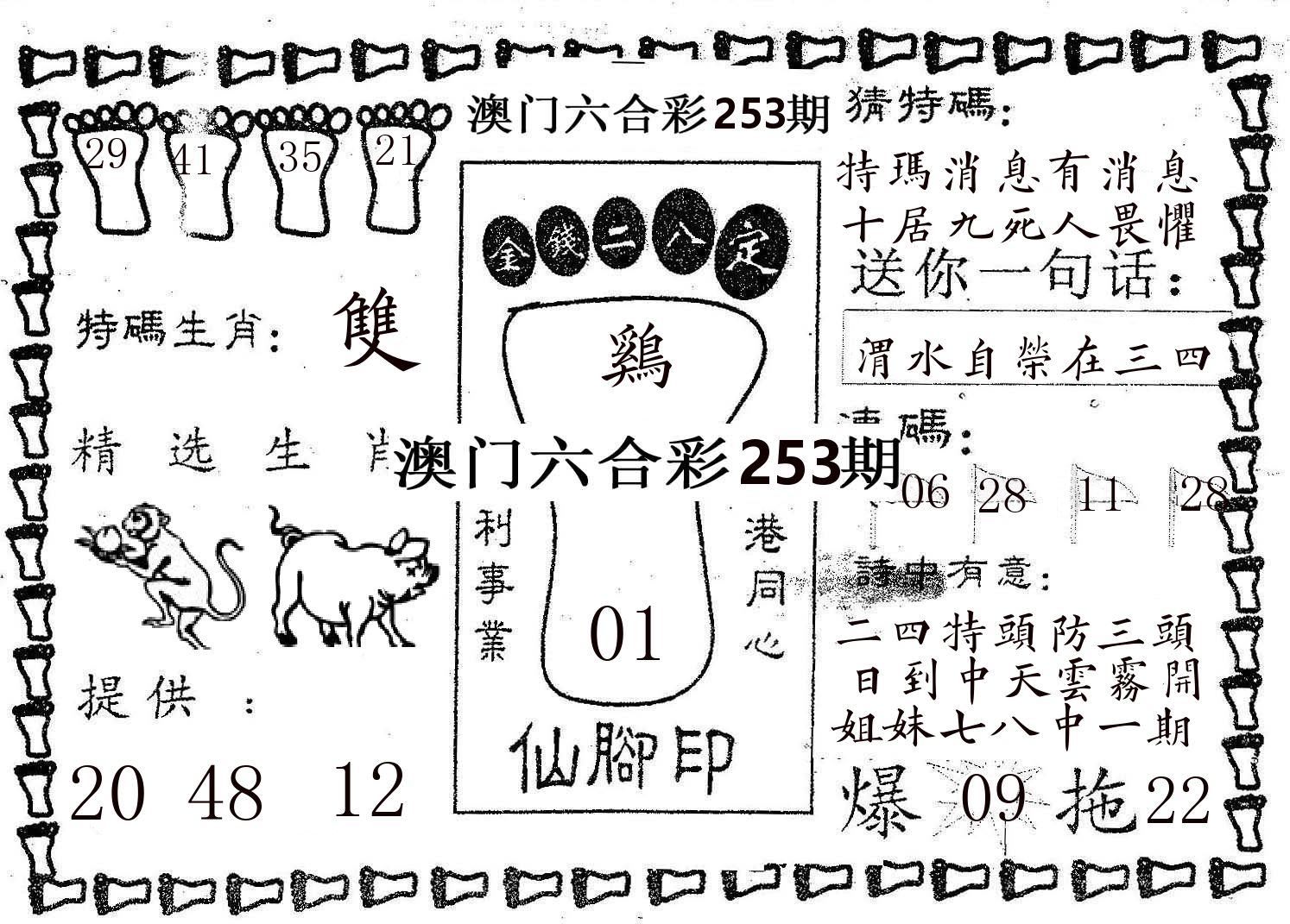 仙脚印 第253期