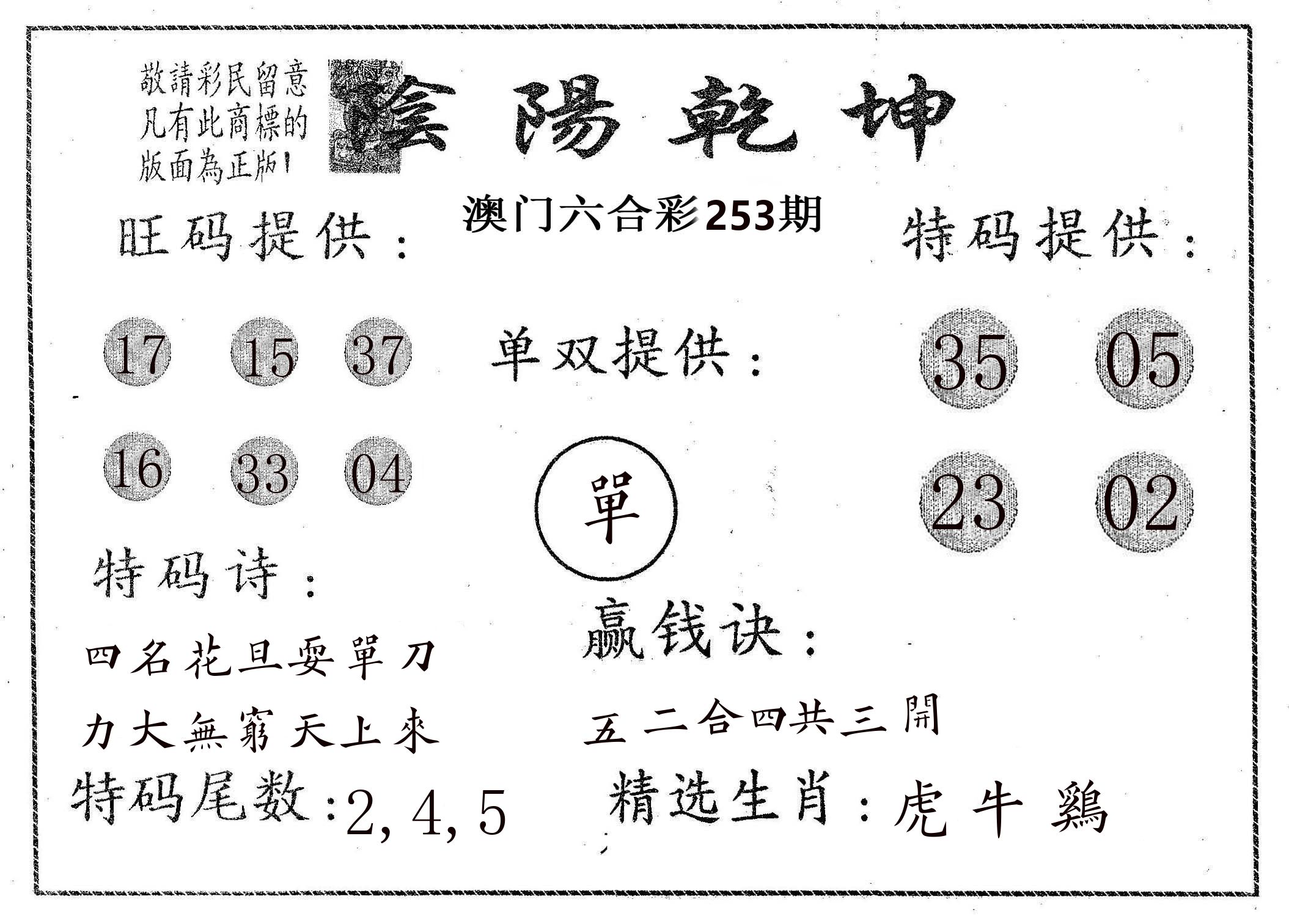 阴阳乾坤 第253期