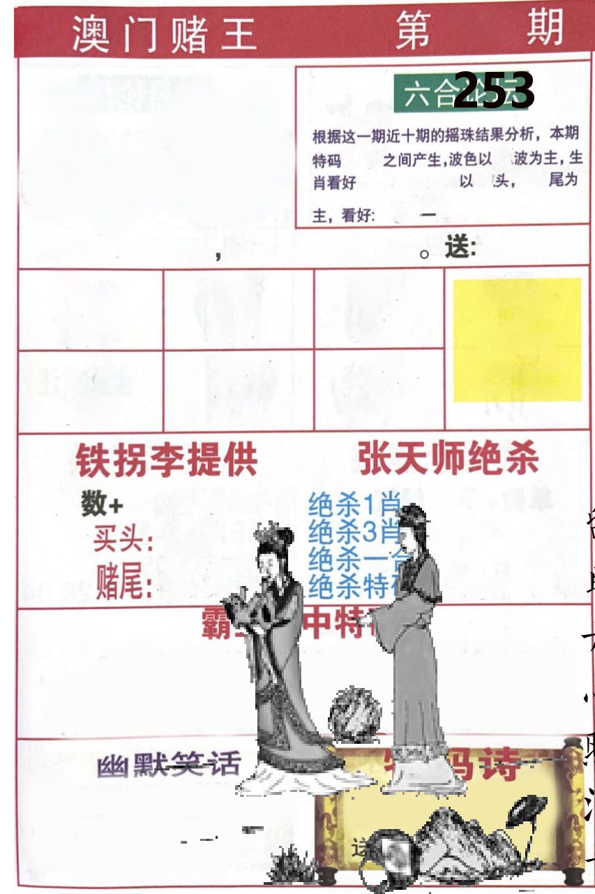 澳门堵王 第253期