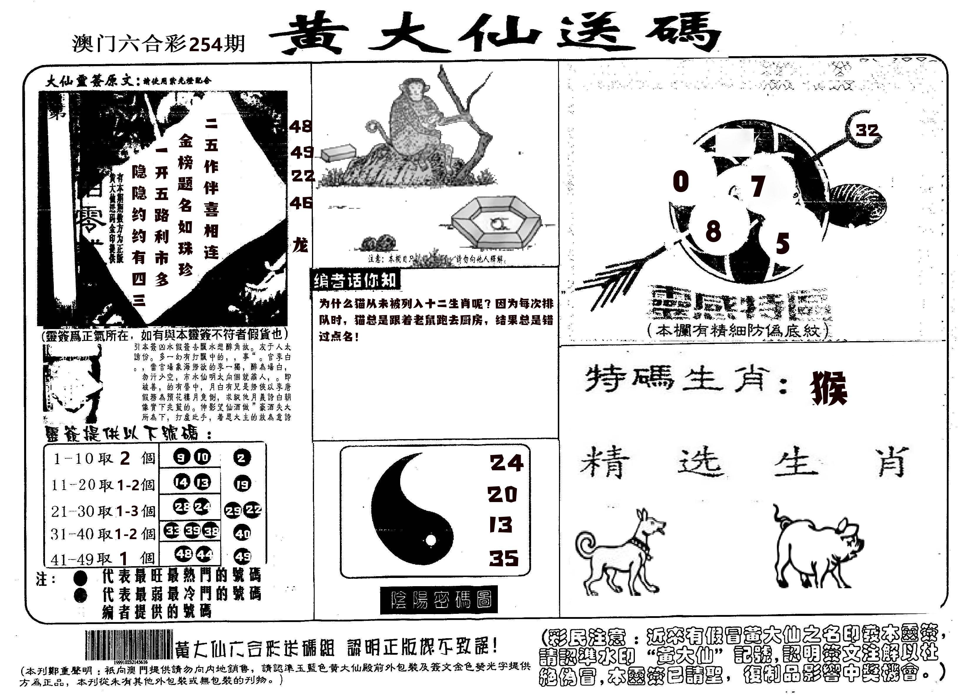 黄大仙射箭(信封) 第254期