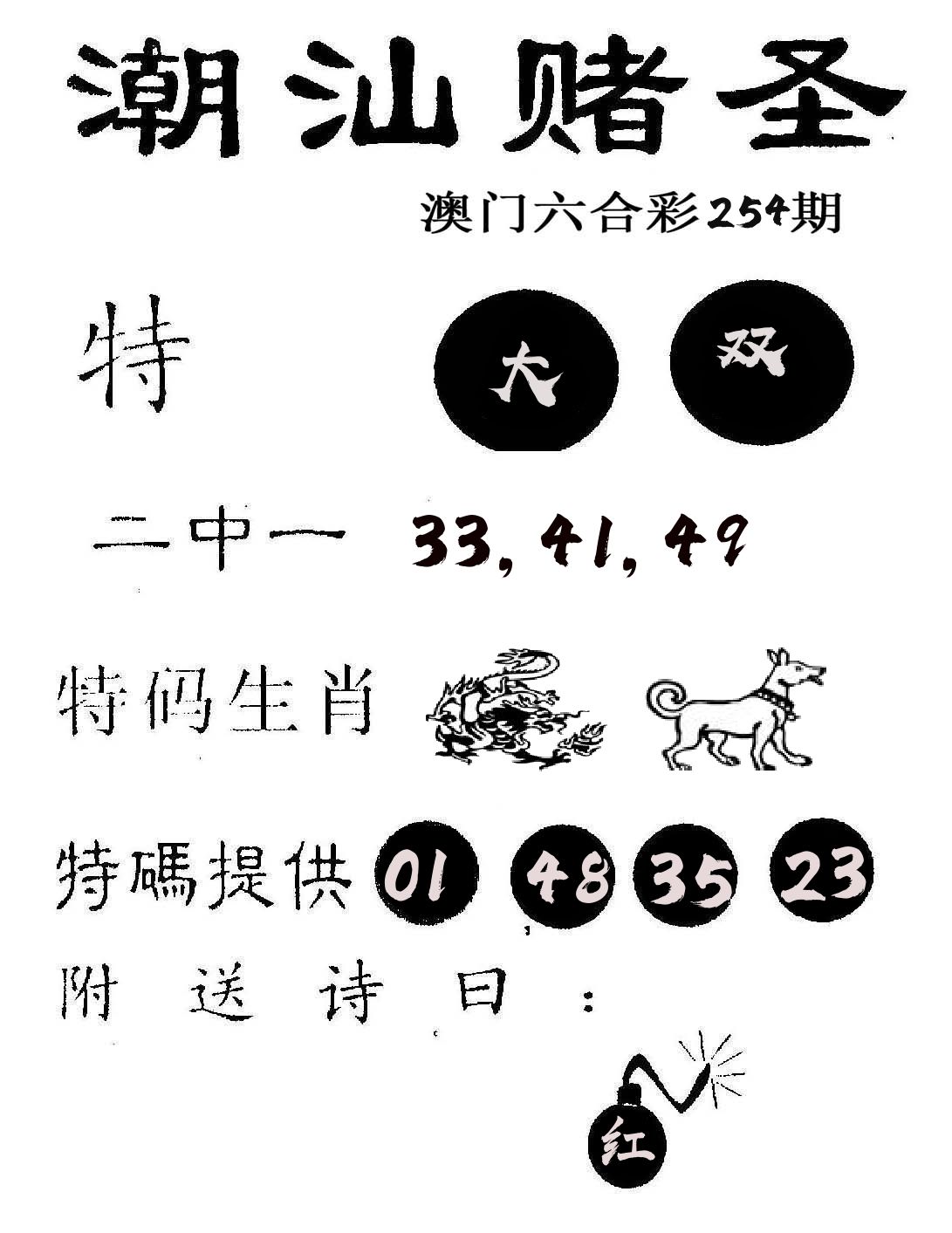 潮汕赌圣 第254期