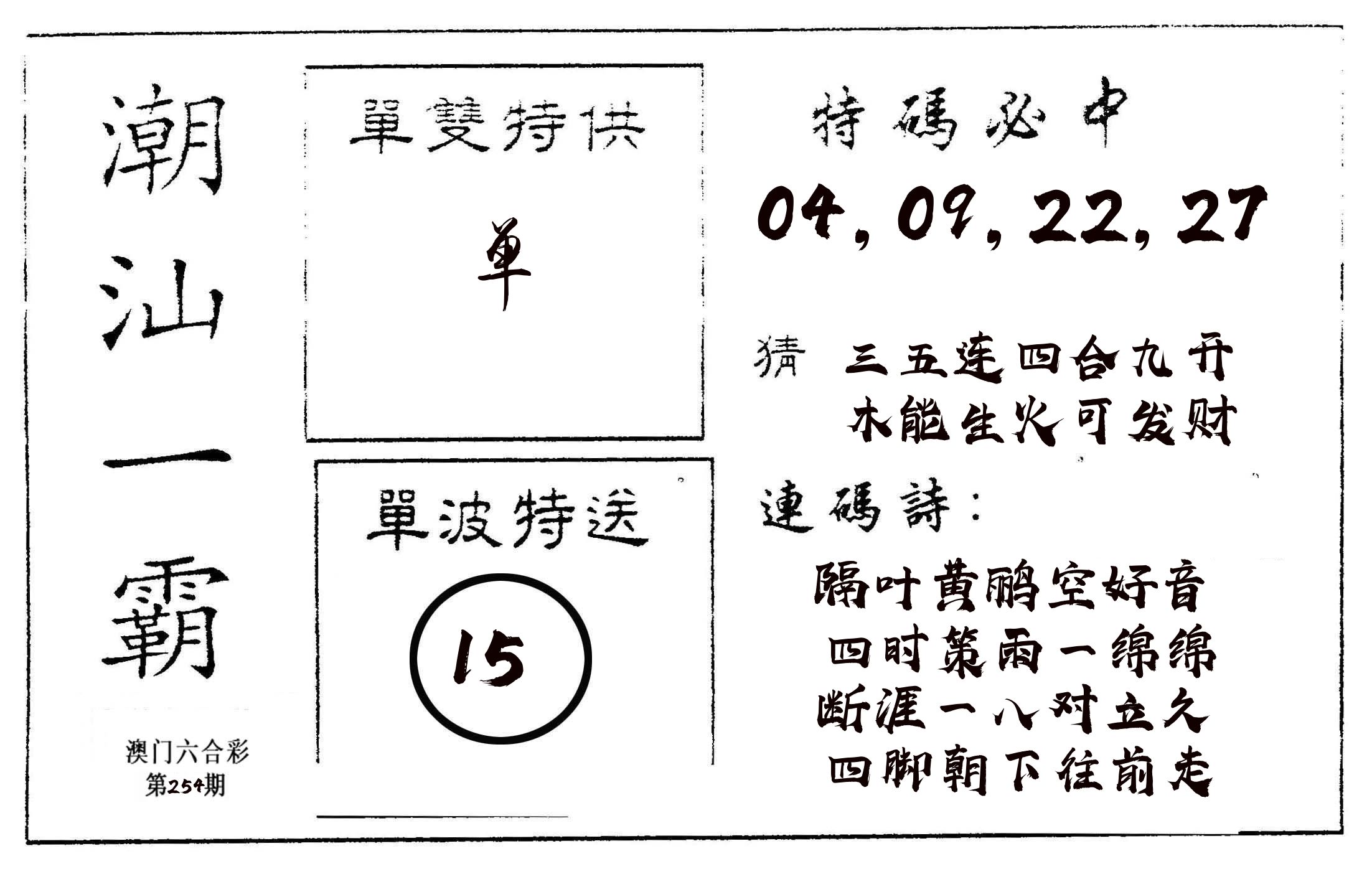 潮汕一霸A 第254期