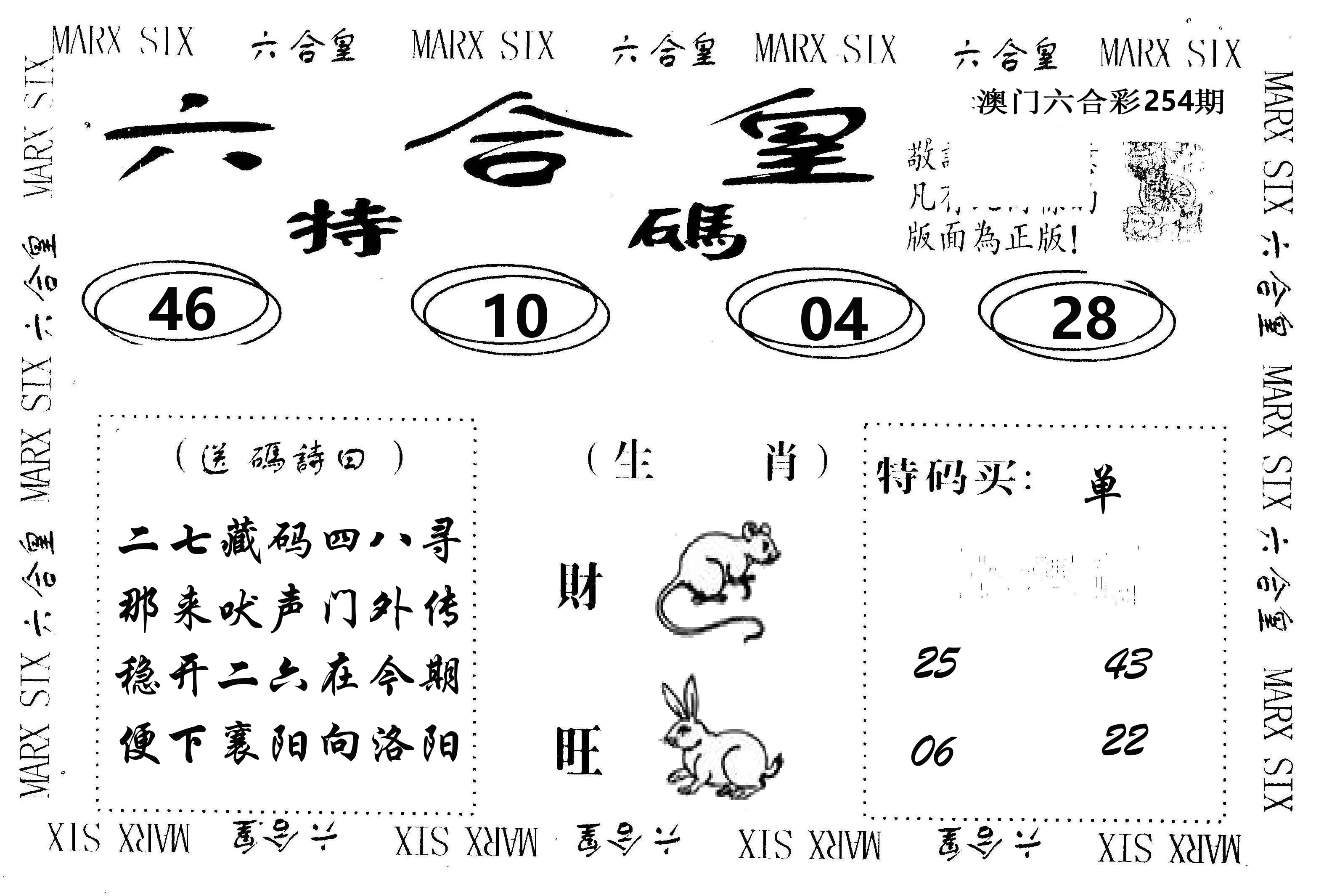 六合皇 第254期