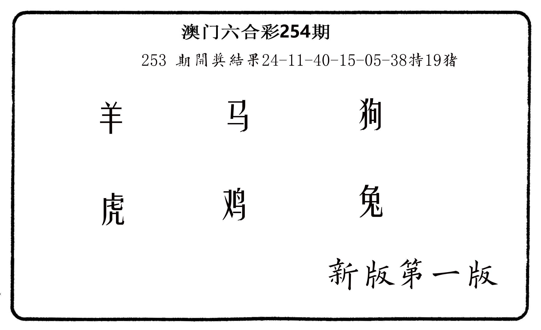 六肖中特 第254期