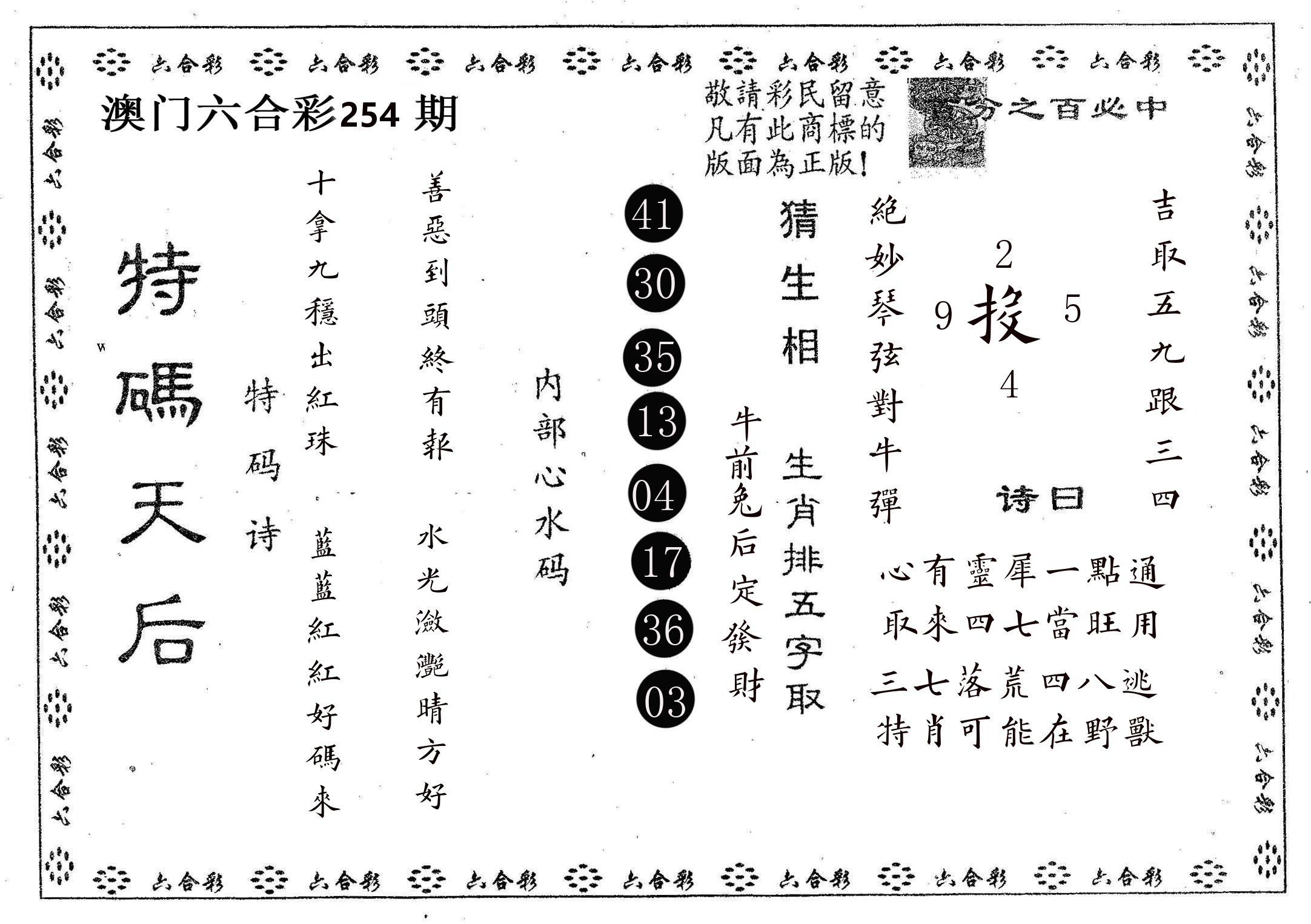 特码天后A 第254期
