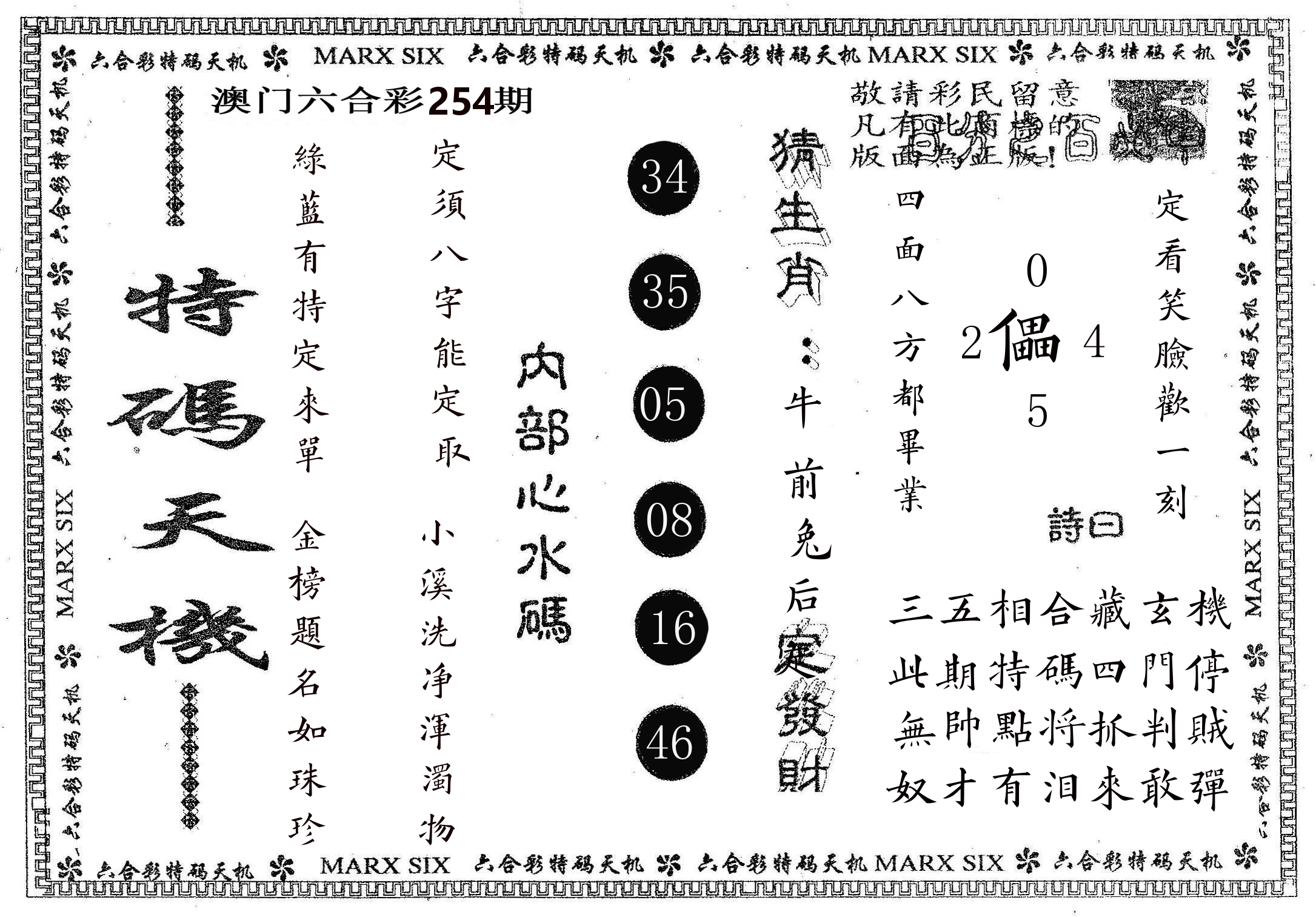特码天机 第254期