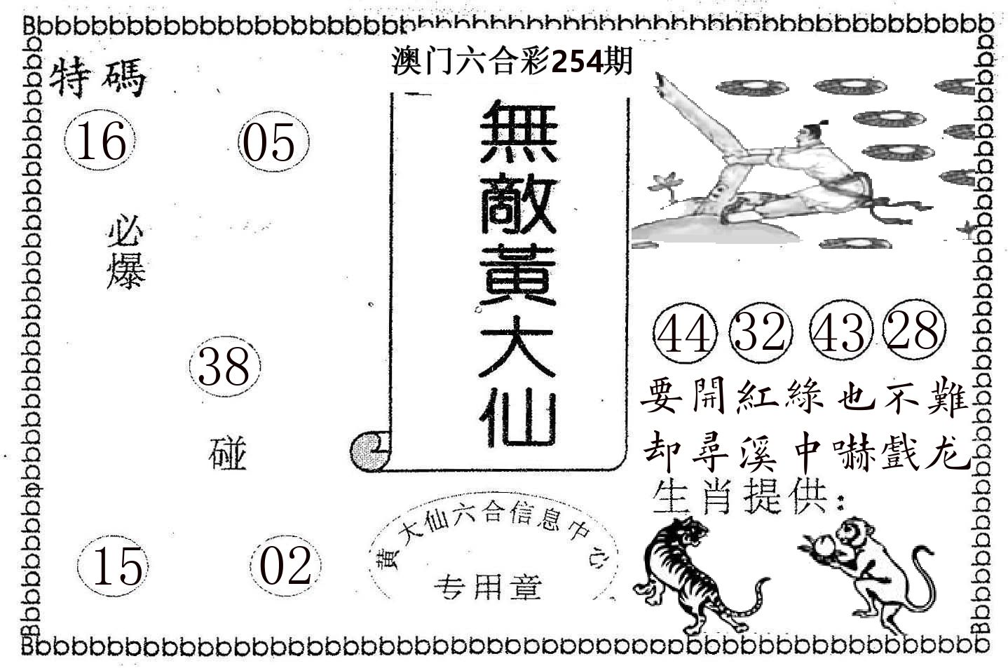 无敌黄大仙 第254期