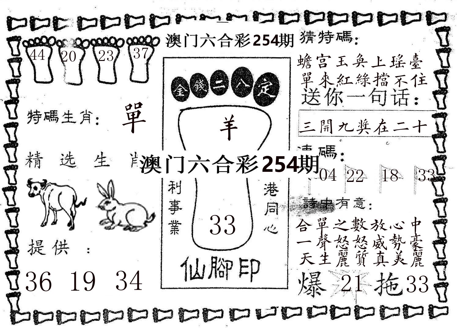 仙脚印 第254期